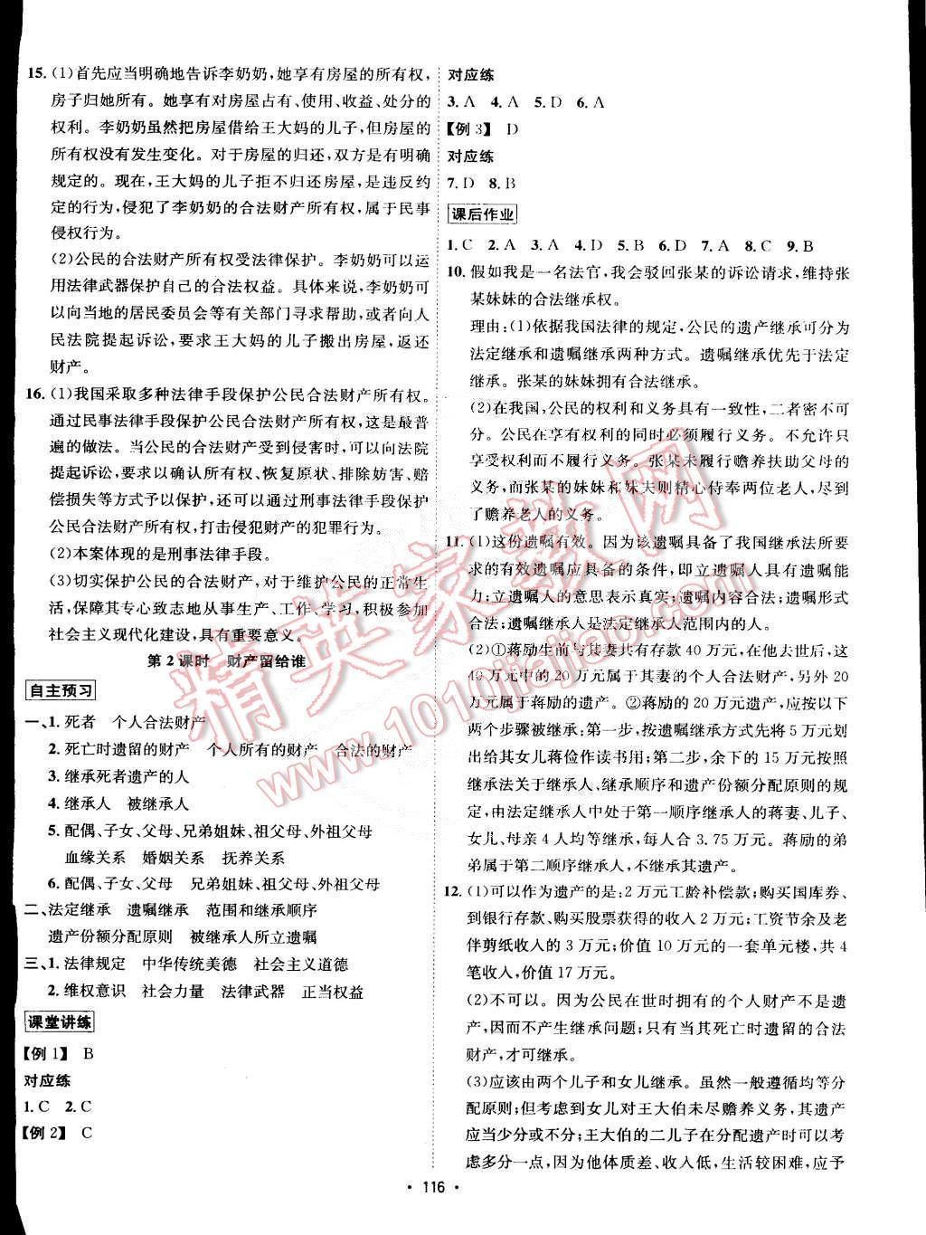 2015年優(yōu)學(xué)名師名題八年級思想品德下冊人教版 第8頁