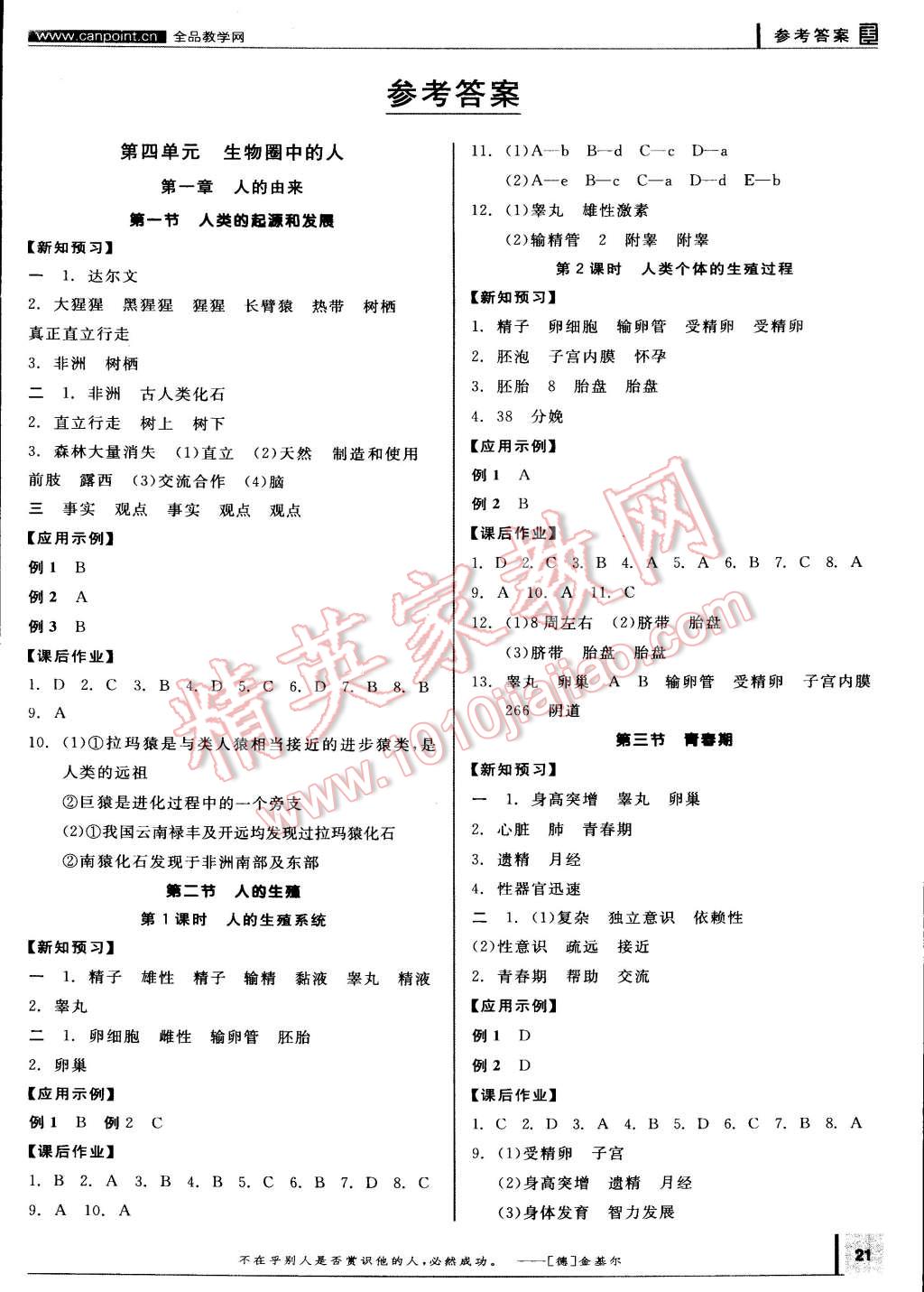 2015年全品学练考七年级生物学下册人教版 第1页