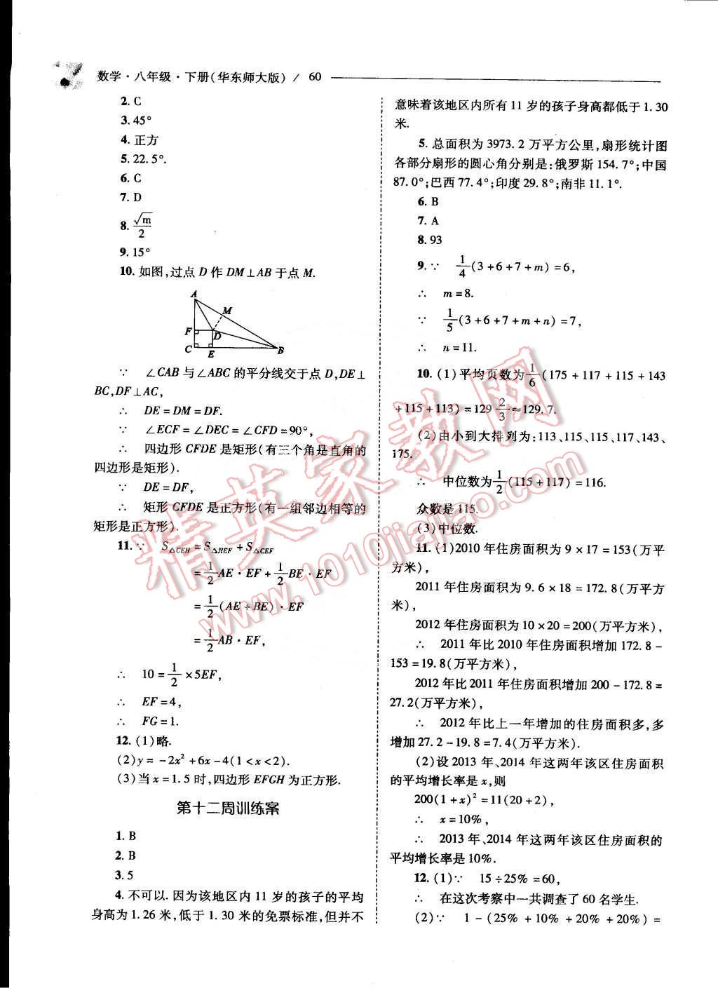 2015年新课程问题解决导学方案八年级数学下册华东师大版 第62页