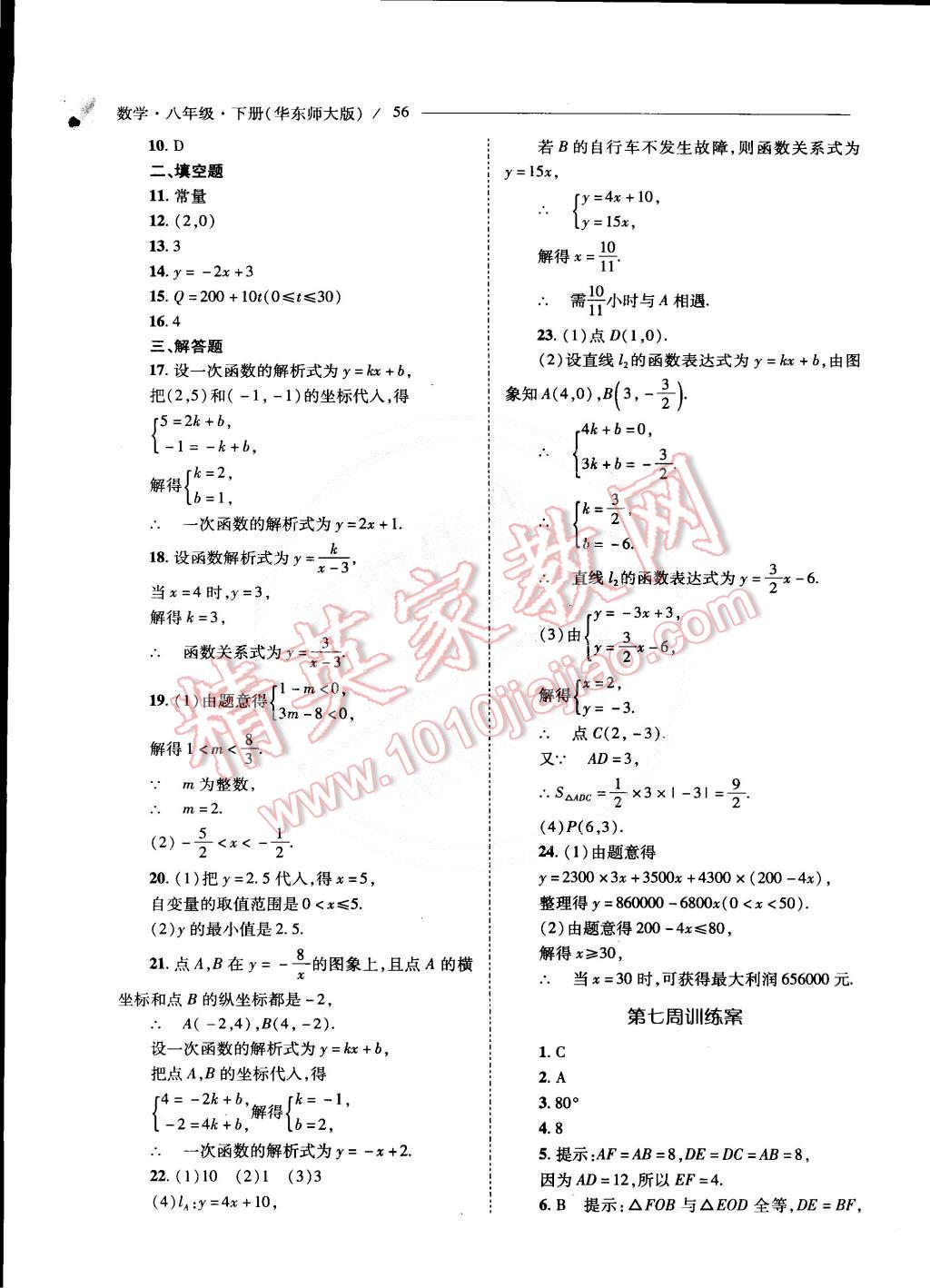 2015年新课程问题解决导学方案八年级数学下册华东师大版 第58页