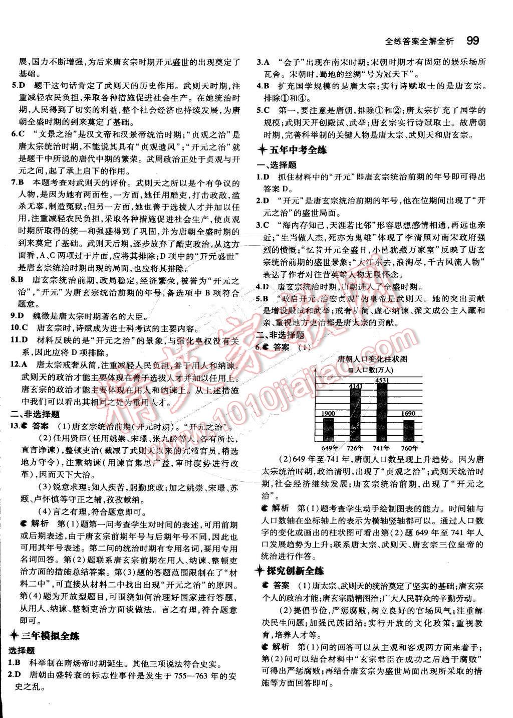 2015年5年中考3年模擬初中歷史七年級(jí)下冊(cè)冀人版 第4頁(yè)