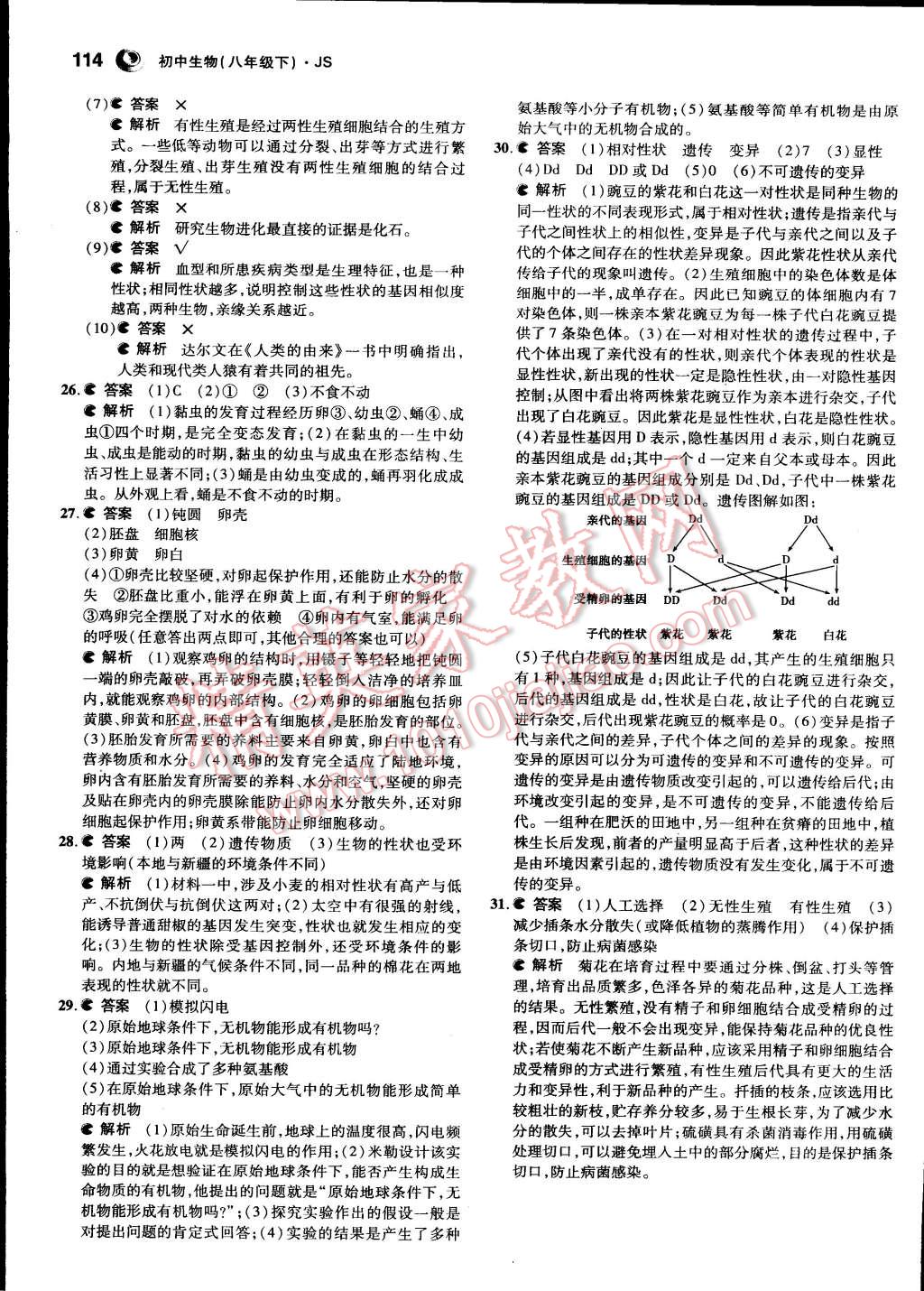 2015年5年中考3年模拟初中生物八年级下册冀少版 第26页