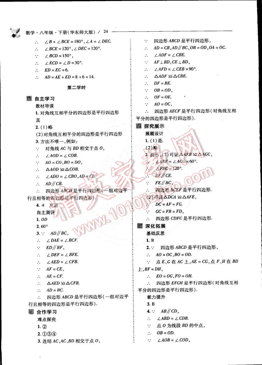 2015年新课程问题解决导学方案八年级数学下册华东师大版 第25页