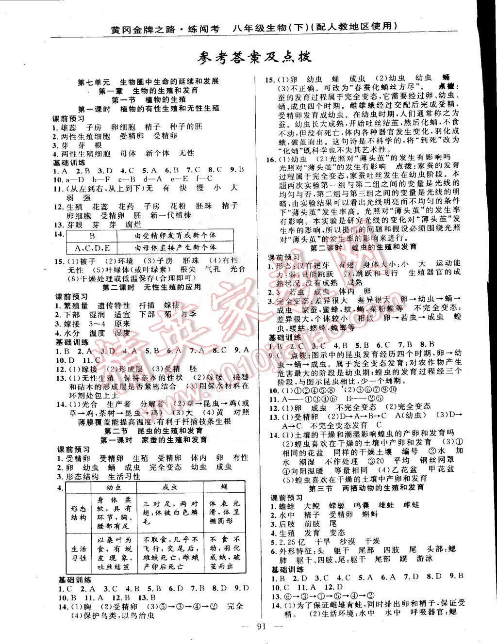 2015年黄冈金牌之路练闯考八年级生物下册人教版 第1页