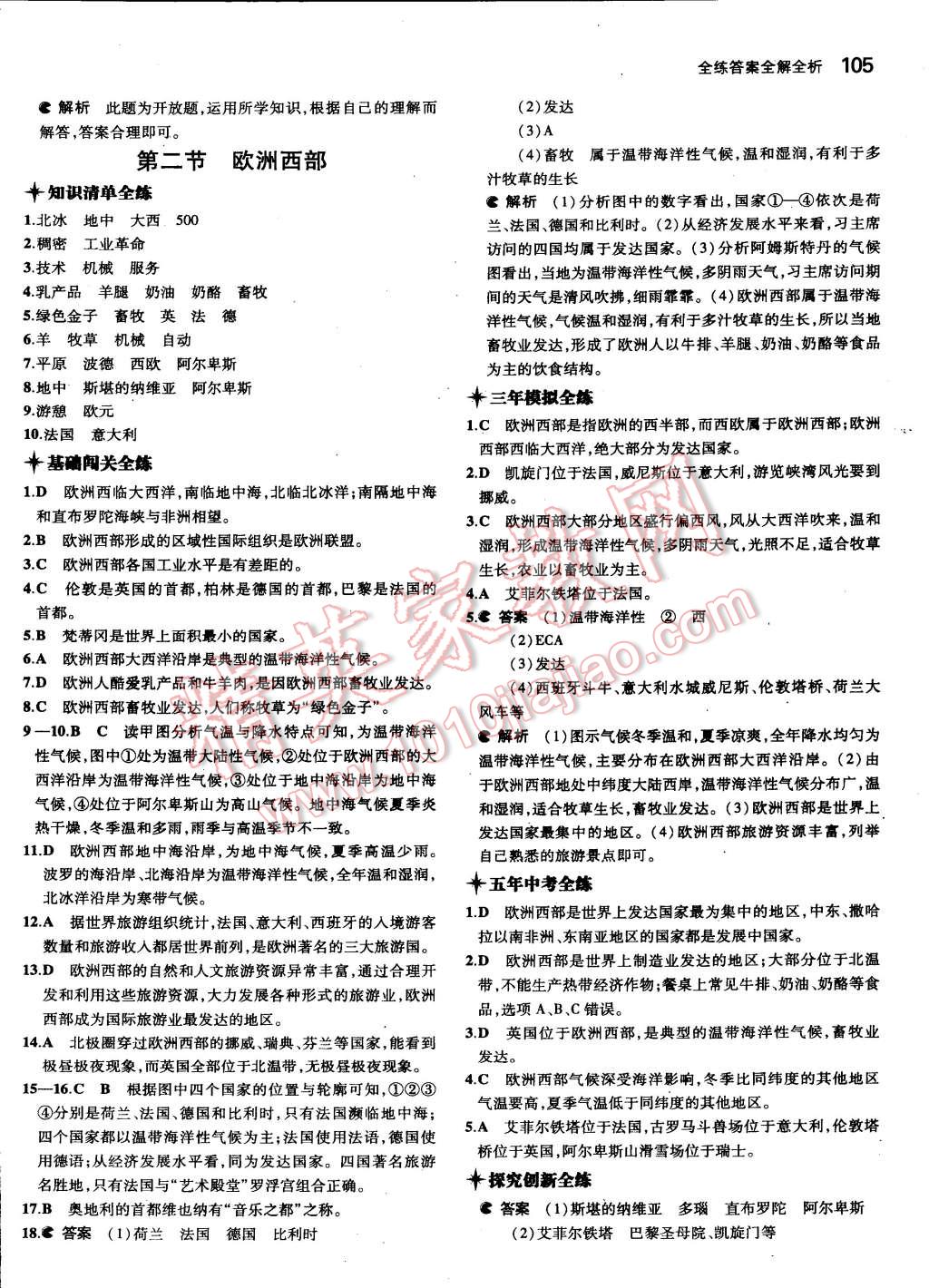 2015年5年中考3年模拟初中地理七年级下册人教版 第12页