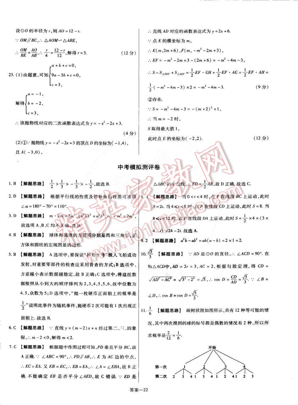 2015年金考卷活頁(yè)題選九年級(jí)數(shù)學(xué)下冊(cè)華師大版 第22頁(yè)