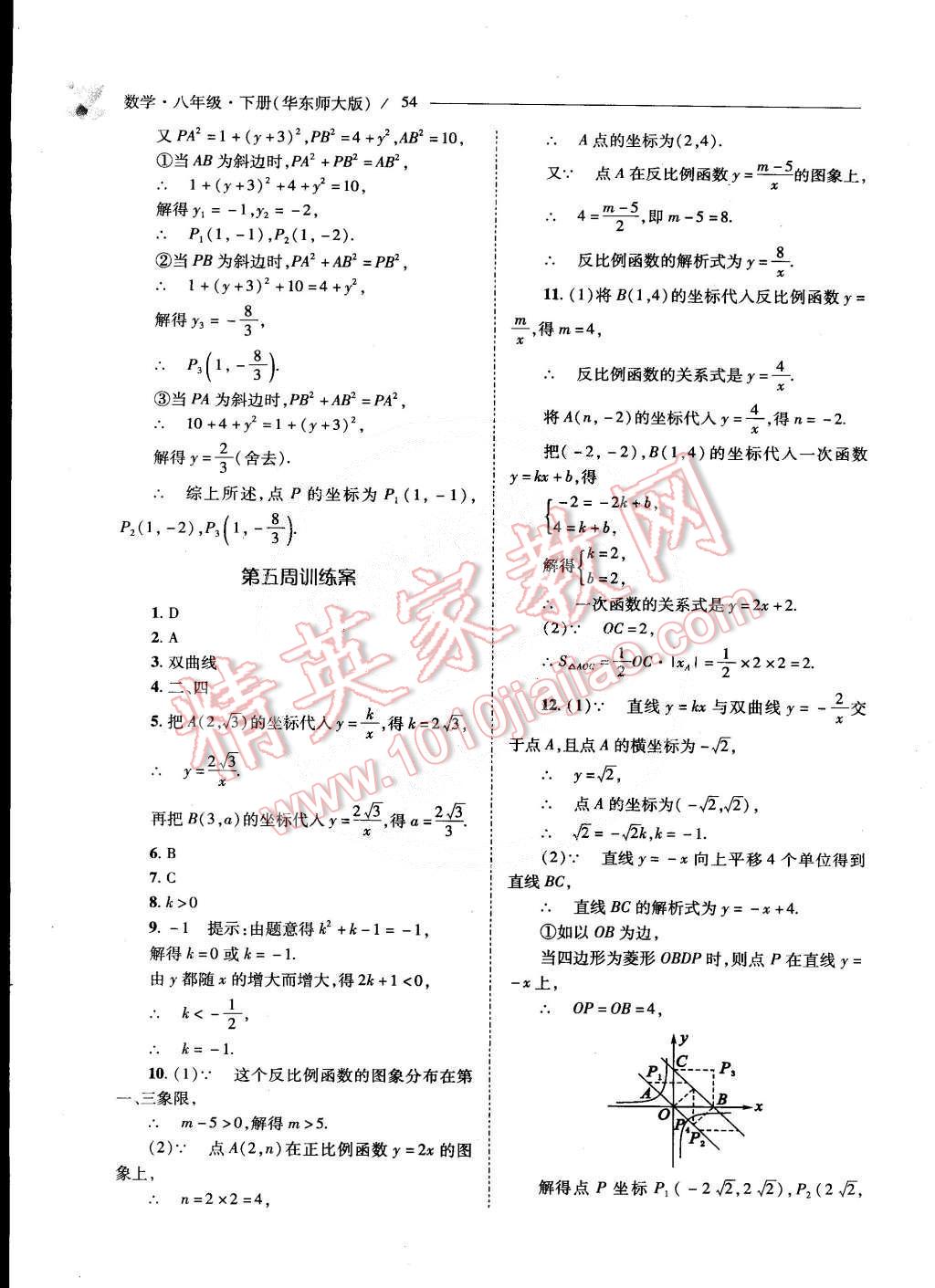 2015年新课程问题解决导学方案八年级数学下册华东师大版 第56页