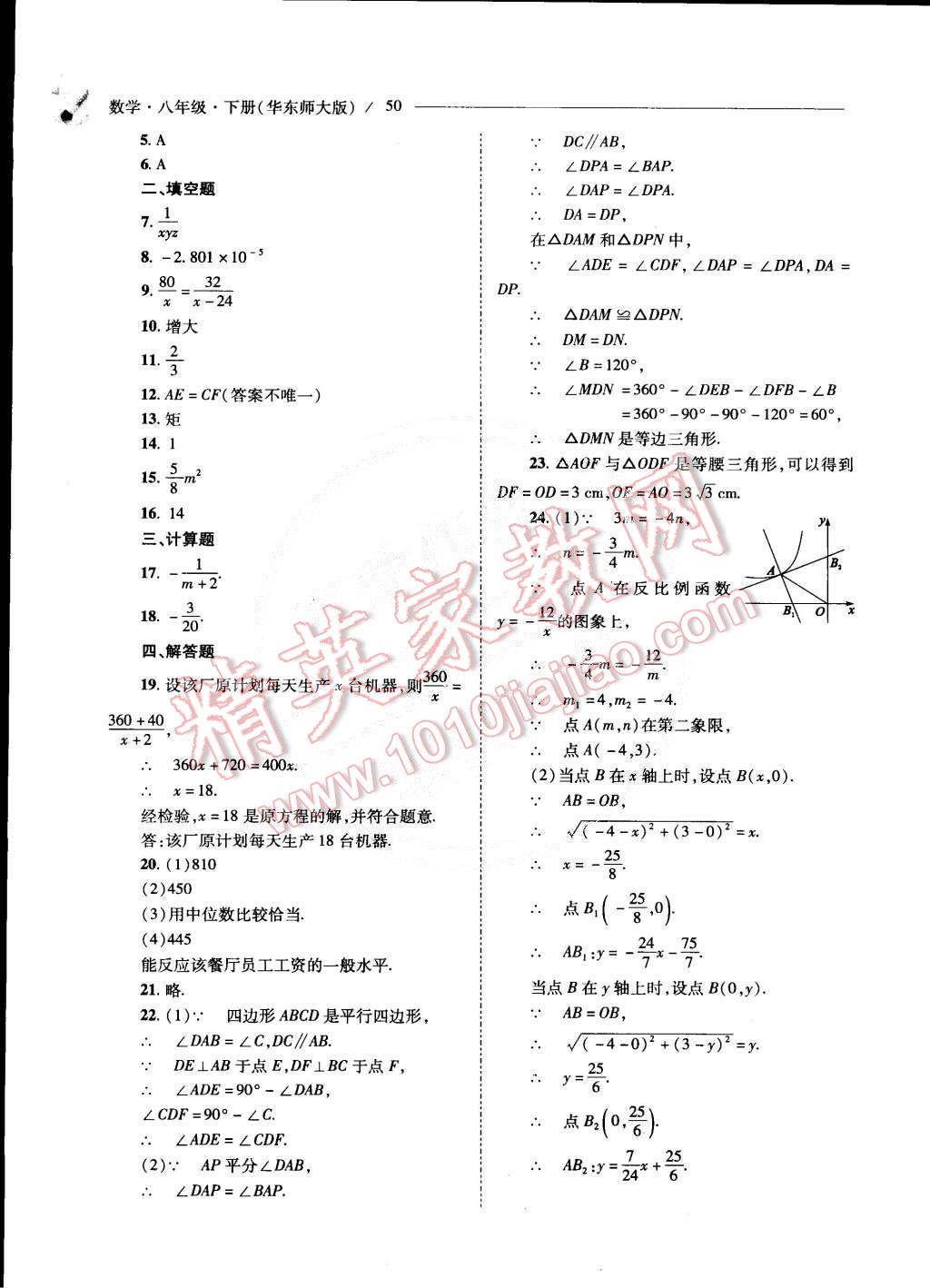 2015年新課程問題解決導(dǎo)學(xué)方案八年級(jí)數(shù)學(xué)下冊(cè)華東師大版 第52頁