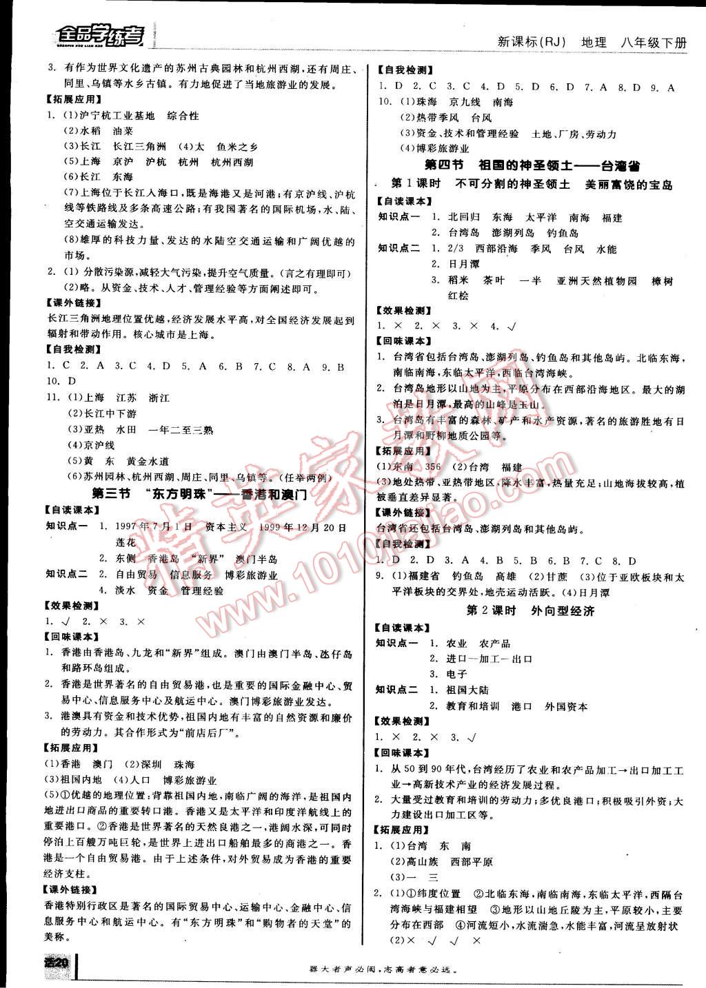 2015年全品学练考八年级地理下册人教版 第4页