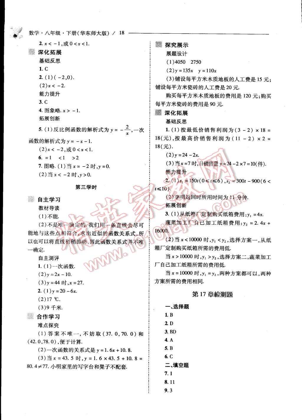 2015年新课程问题解决导学方案八年级数学下册华东师大版 第18页