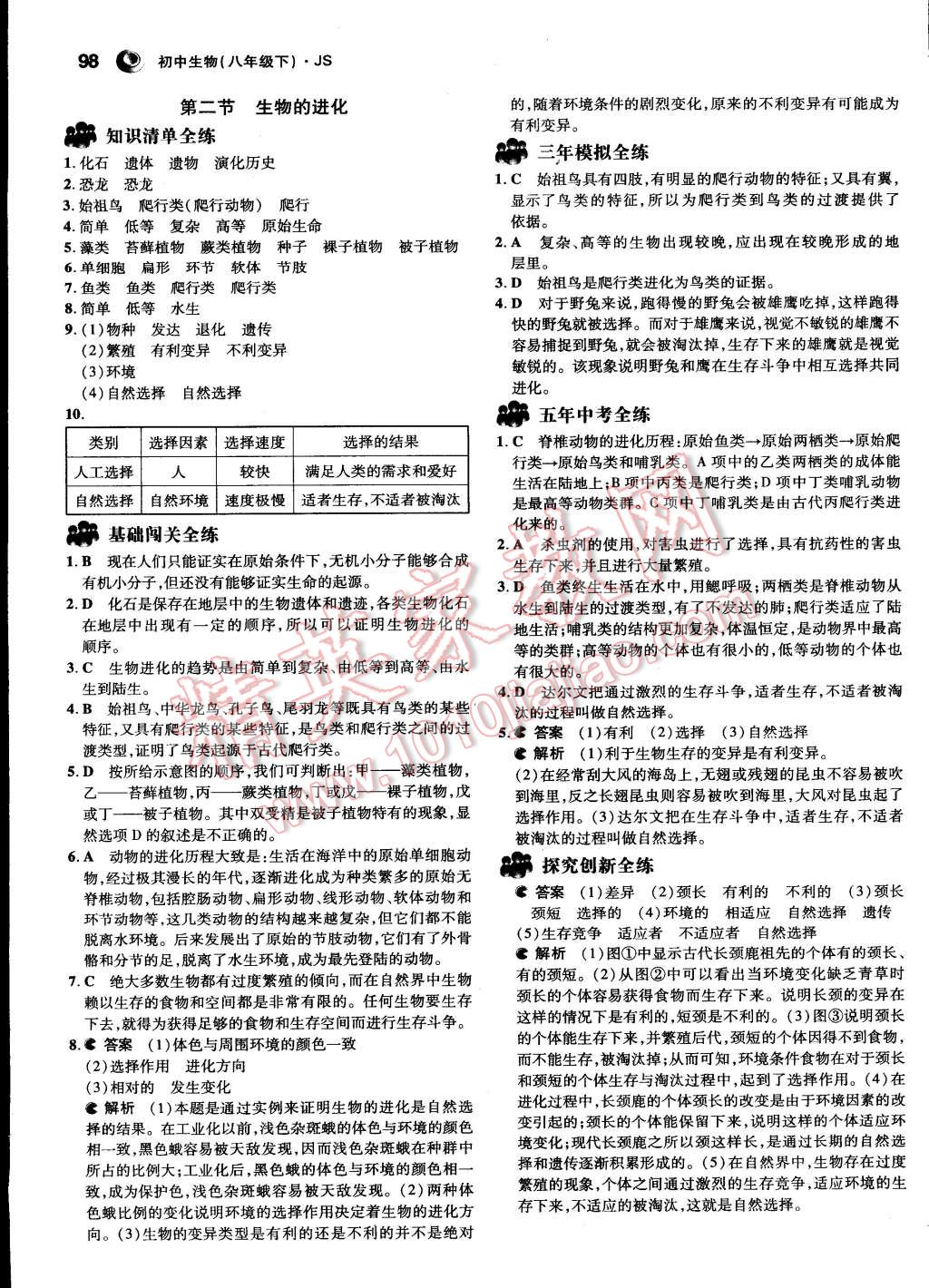 2015年5年中考3年模拟初中生物八年级下册冀少版 第10页