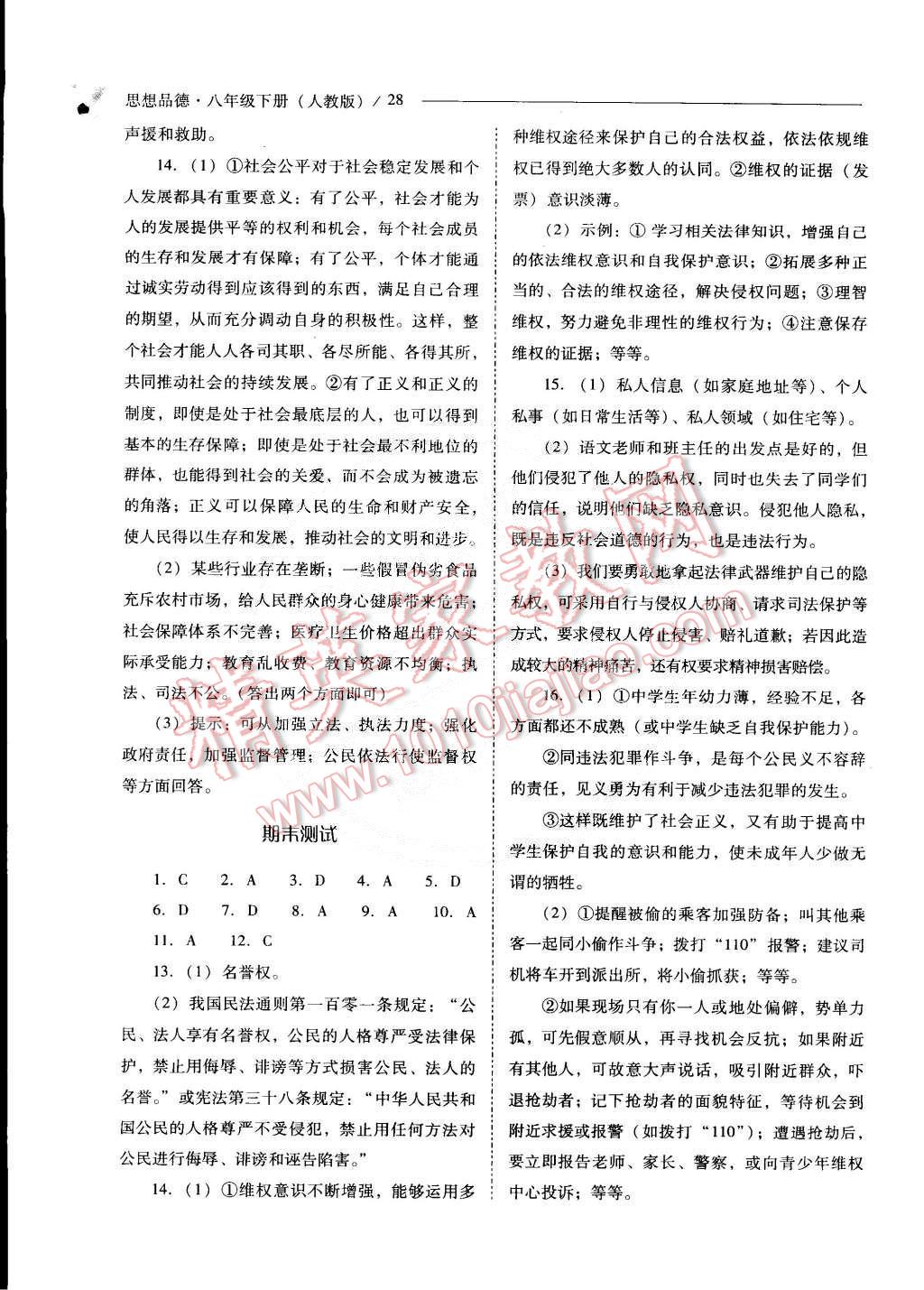 2015年新課程問題解決導(dǎo)學(xué)方案八年級(jí)思想品德下冊(cè)人教版 第28頁