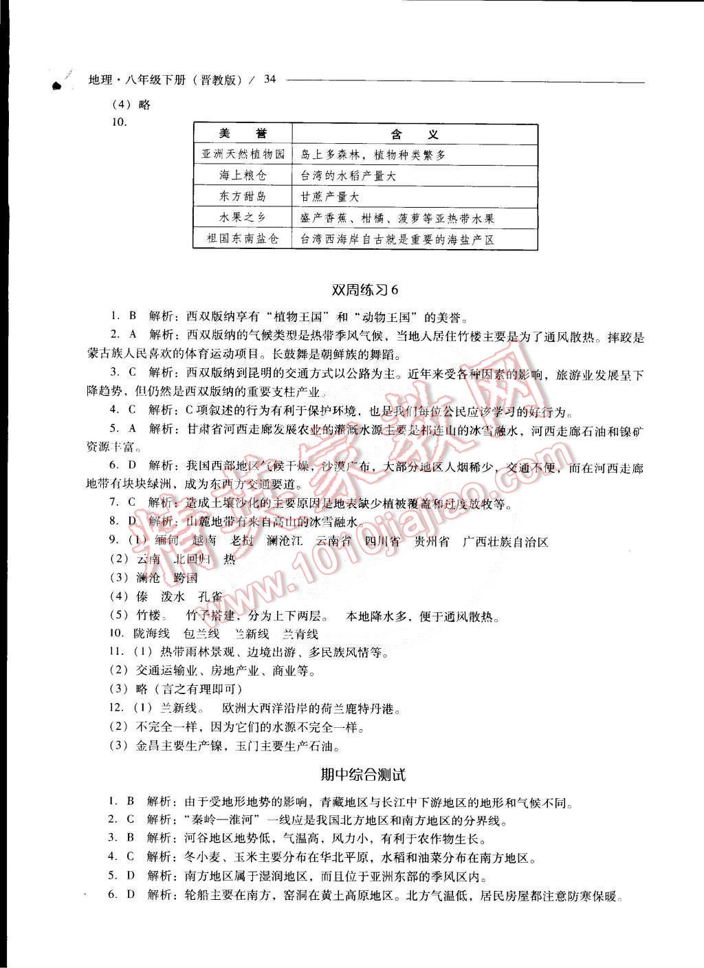 2015年新课程问题解决导学方案八年级地理下册晋教版 第34页