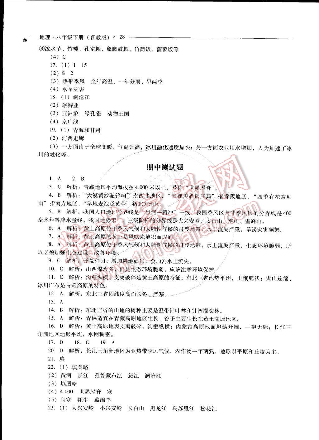 2015年新课程问题解决导学方案八年级地理下册晋教版 第28页