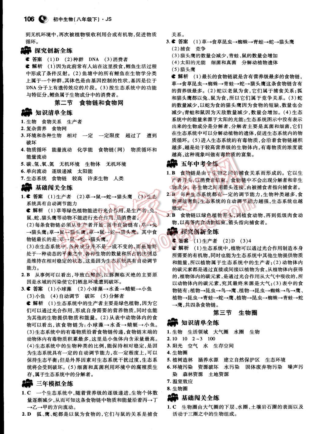 2015年5年中考3年模拟初中生物八年级下册冀少版 第18页