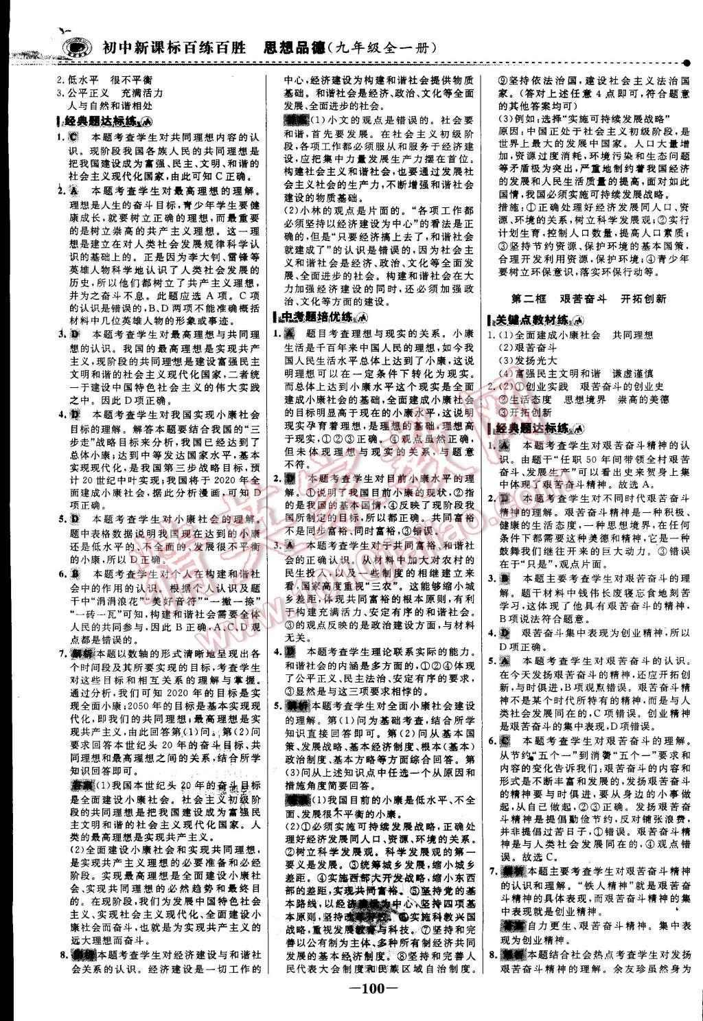 2014年世紀(jì)金榜百練百勝九年級思想品德全一冊 第15頁