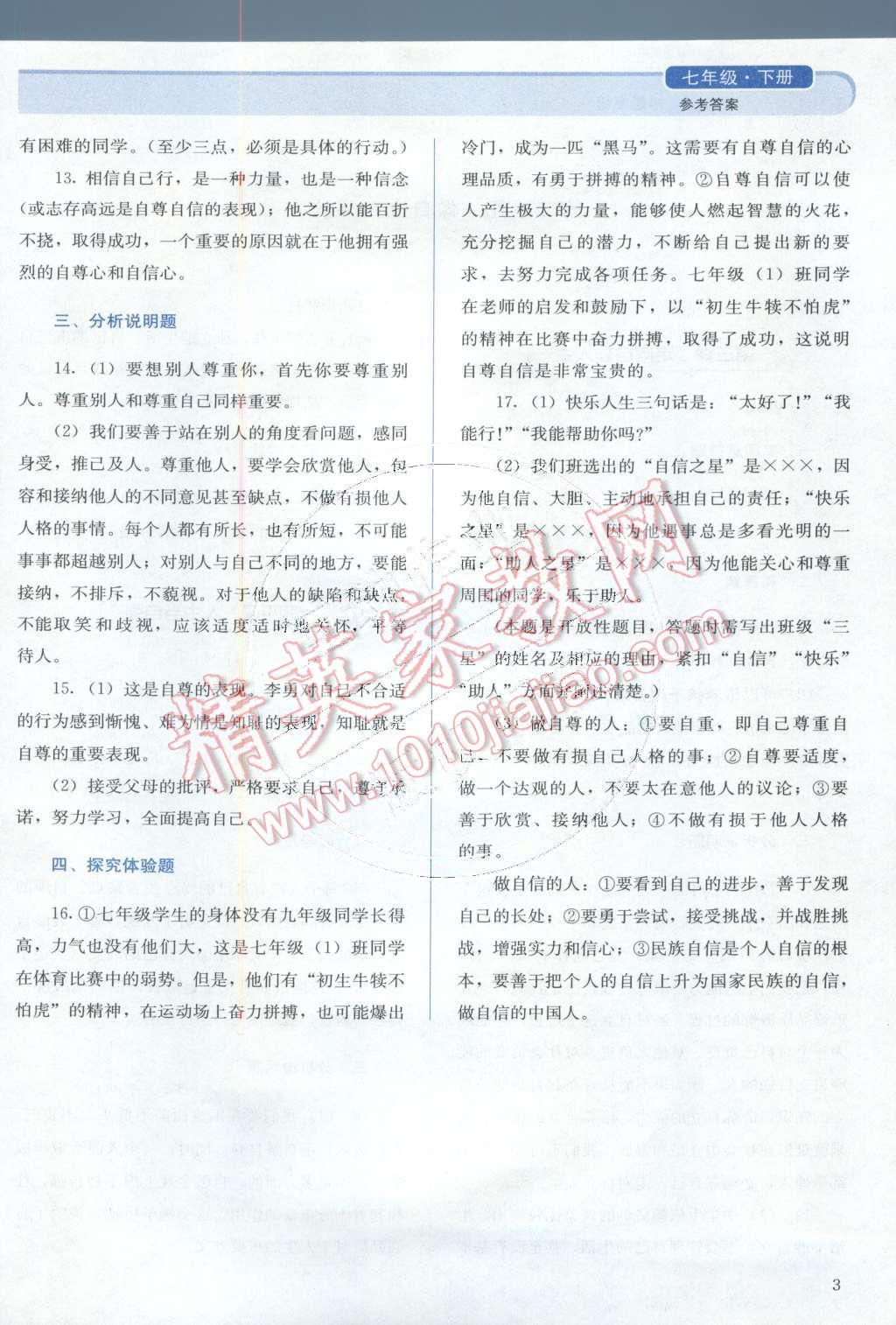 2015年人教金學(xué)典同步解析與測評七年級思想品德下冊人教版 第3頁