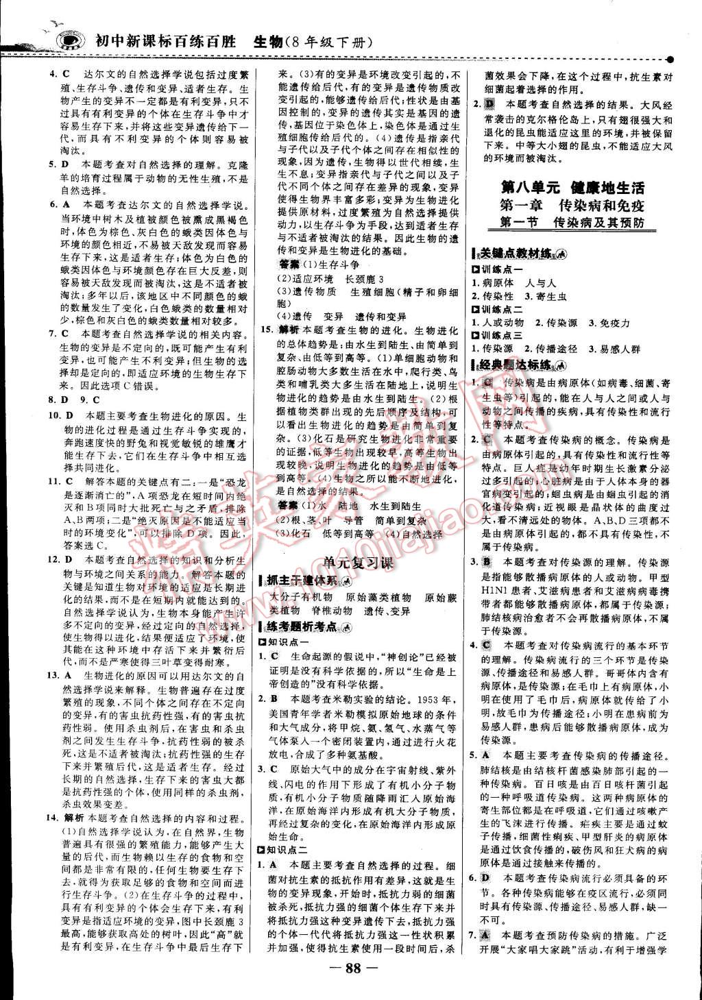 2015年世紀(jì)金榜百練百勝八年級生物下冊 第11頁