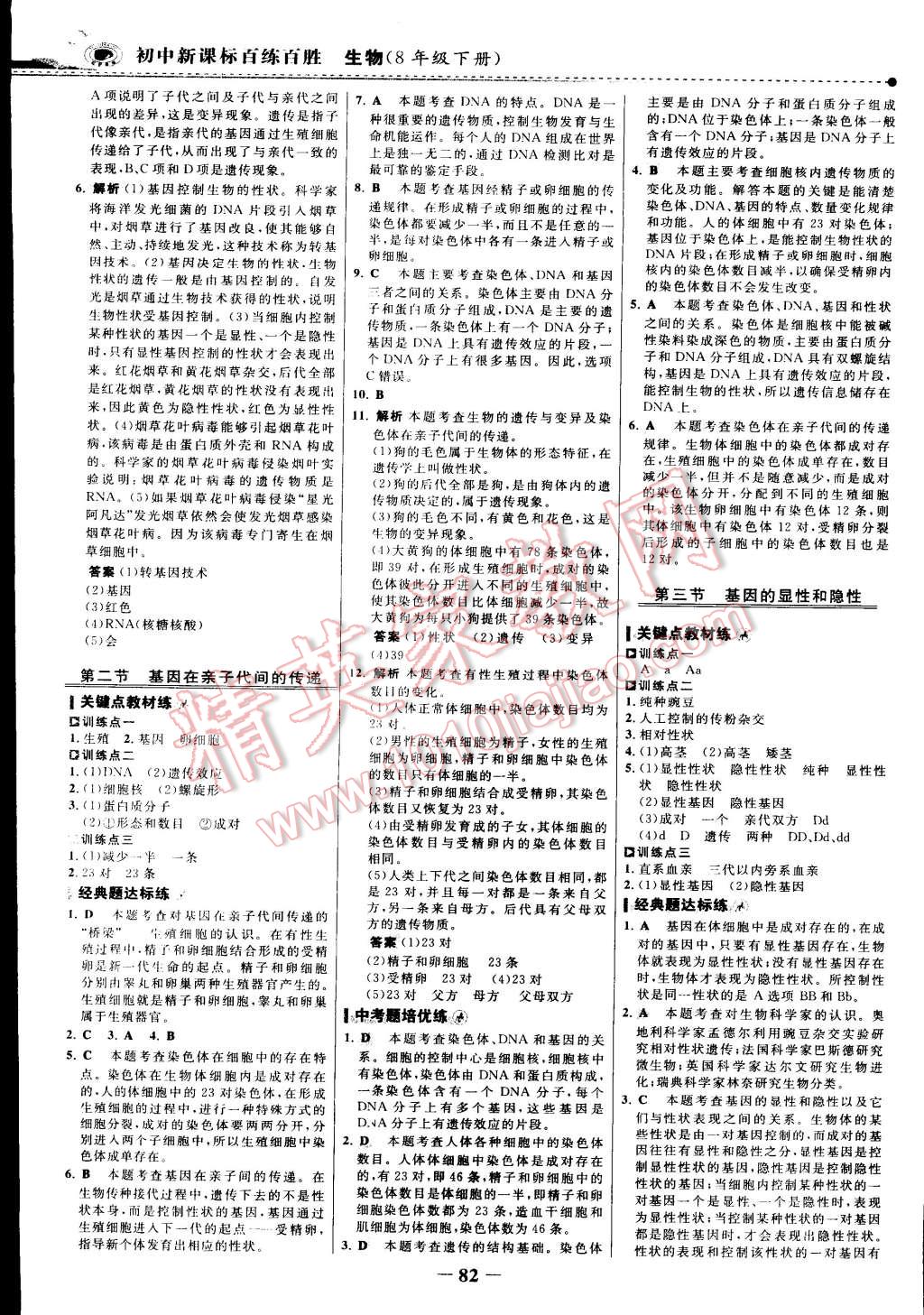 2015年世紀(jì)金榜百練百勝八年級(jí)生物下冊(cè) 第28頁(yè)