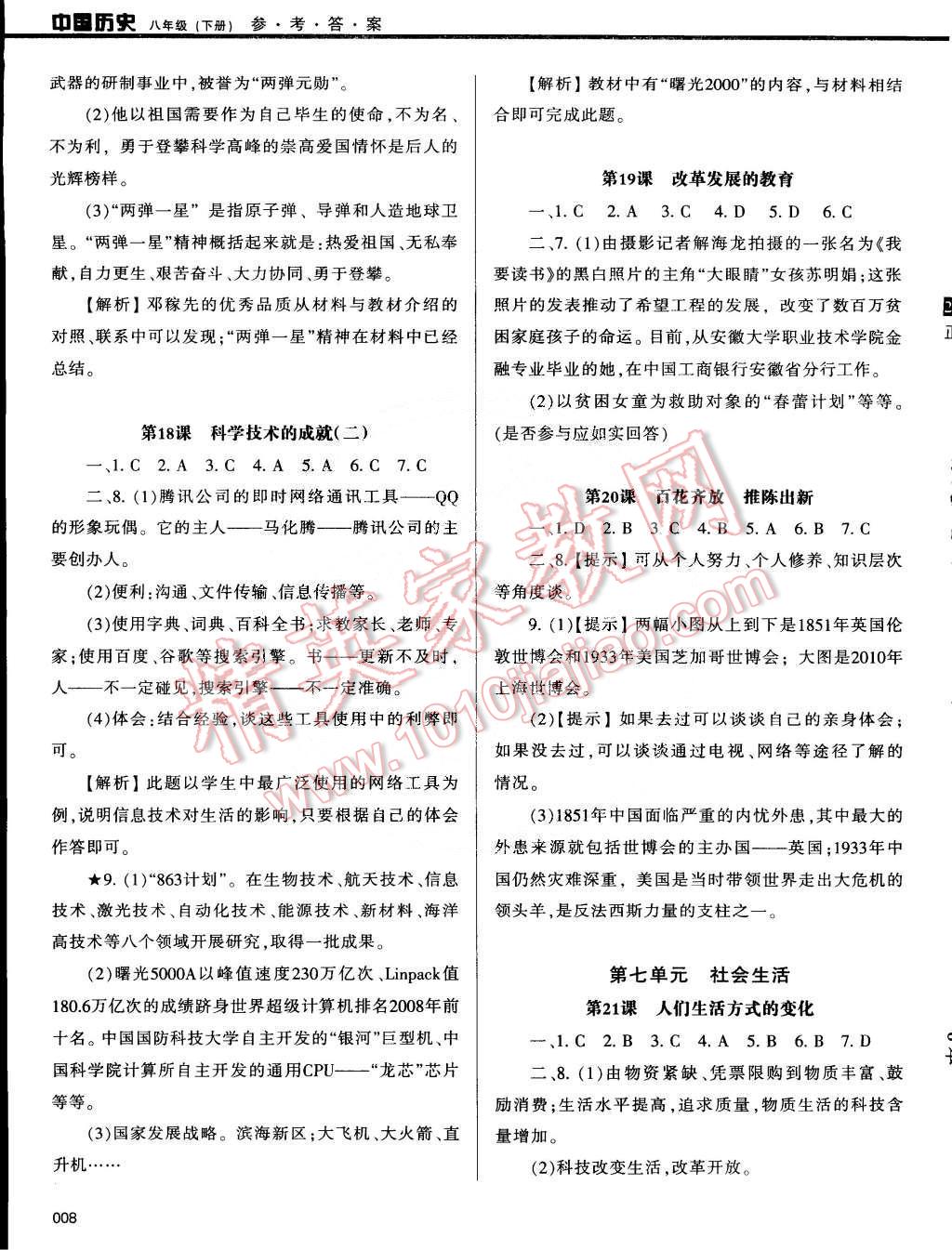 2015年学习质量监测八年级历史下册人教版 第8页