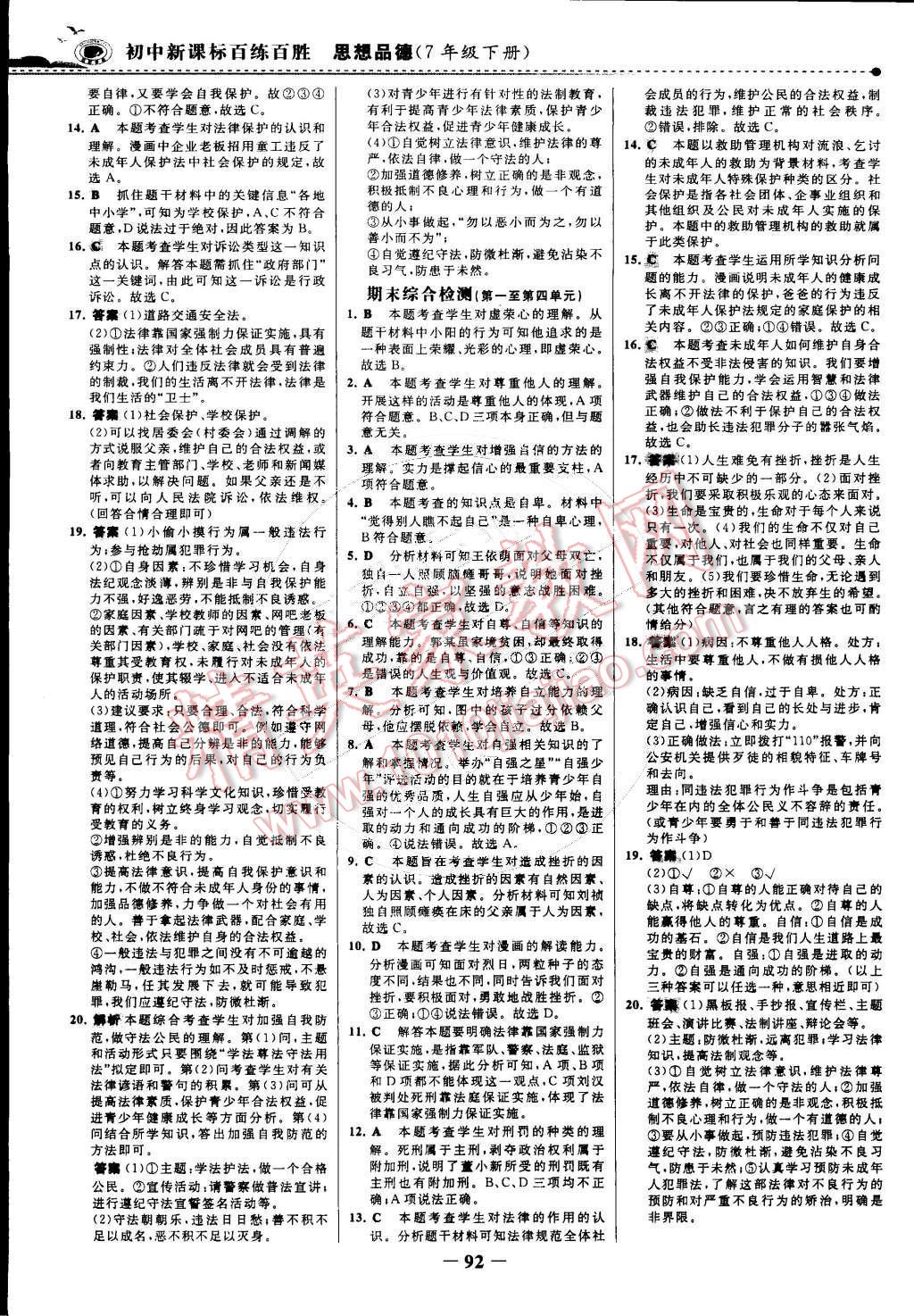 2015年世紀(jì)金榜百練百勝七年級思想品德下冊 第15頁