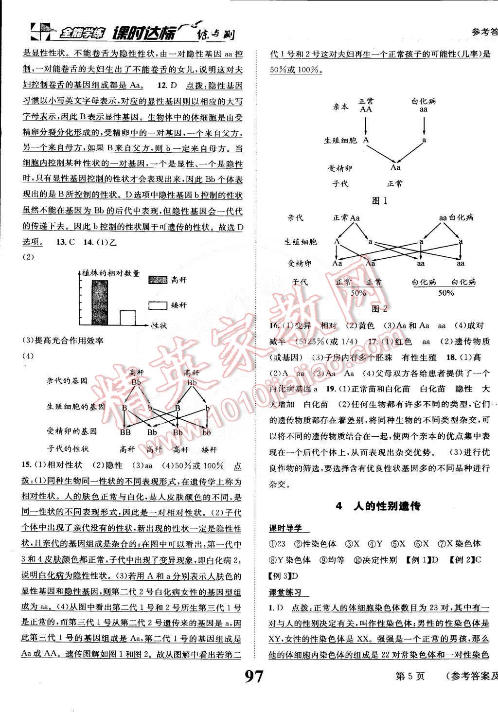 2015年課時達(dá)標(biāo)練與測八年級生物下冊人教版 第5頁