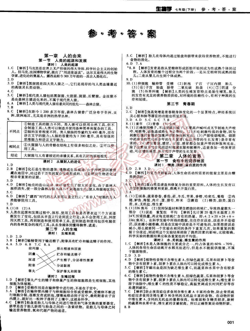 2015年学习质量监测七年级生物下册人教版 第1页