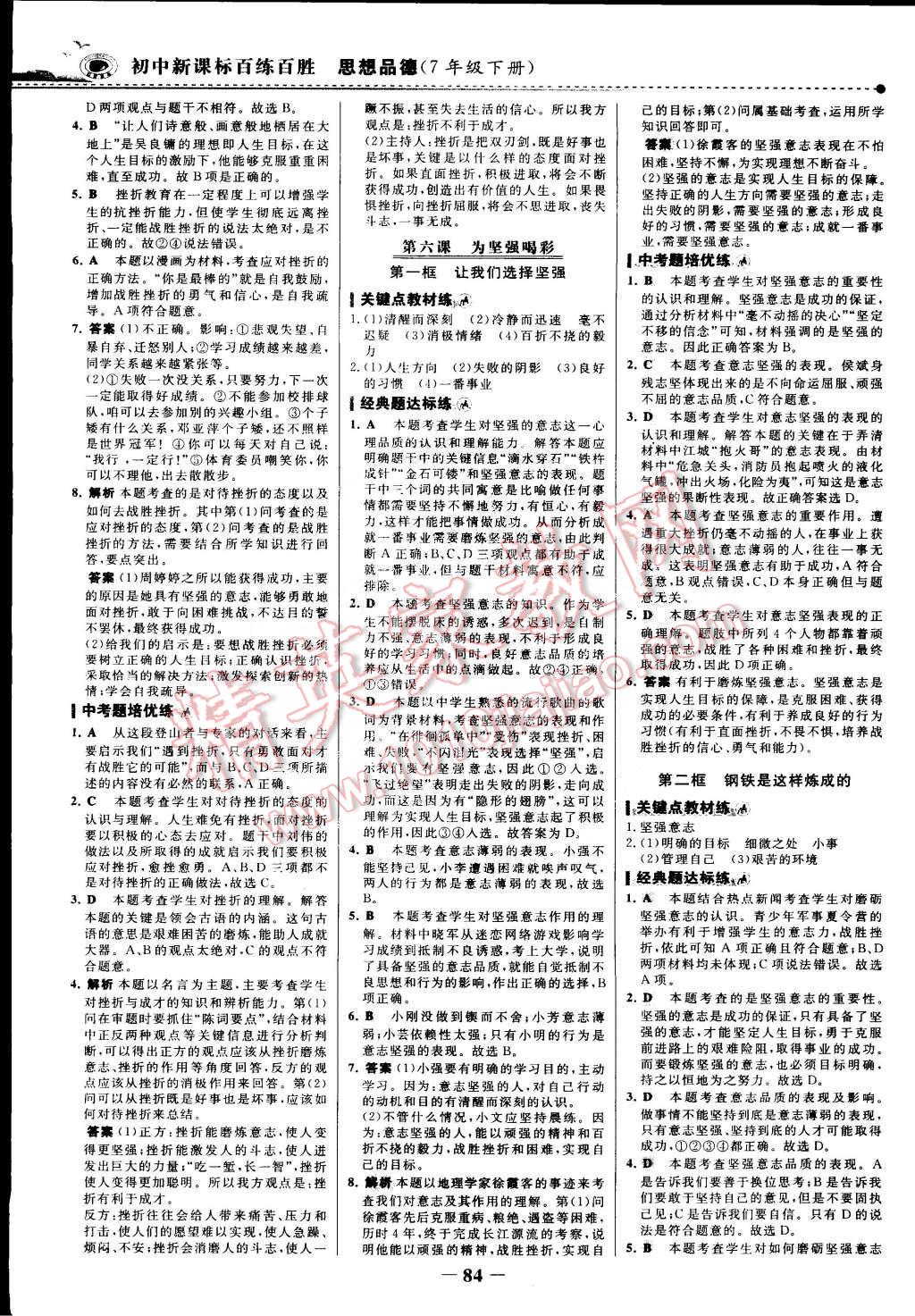 2015年世紀(jì)金榜百練百勝七年級(jí)思想品德下冊(cè) 第7頁(yè)