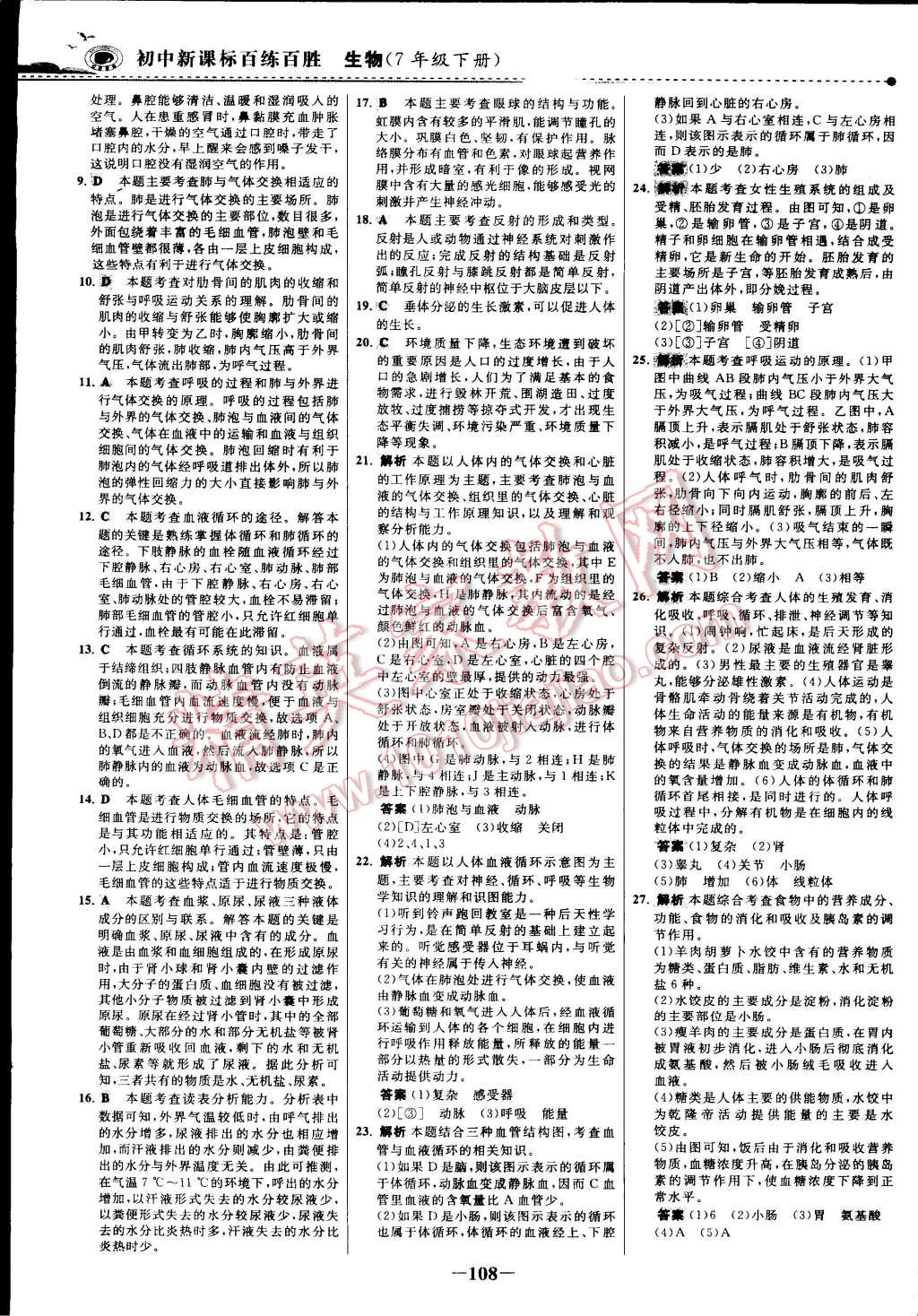 2015年世紀(jì)金榜百練百勝七年級生物下冊 第31頁