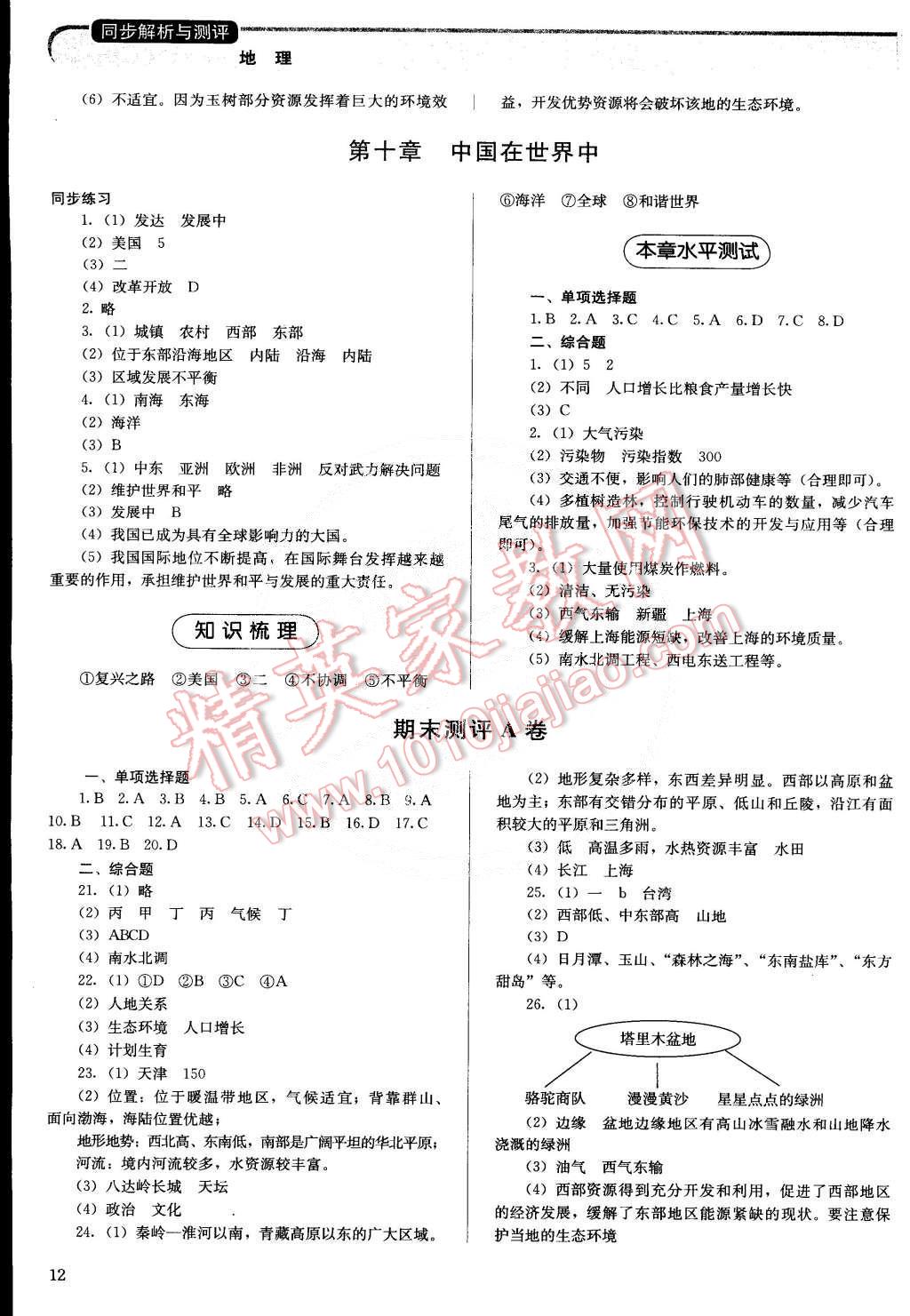 2015年人教金學(xué)典同步解析與測(cè)評(píng)八年級(jí)地理下冊(cè)人教版山西專用 第12頁