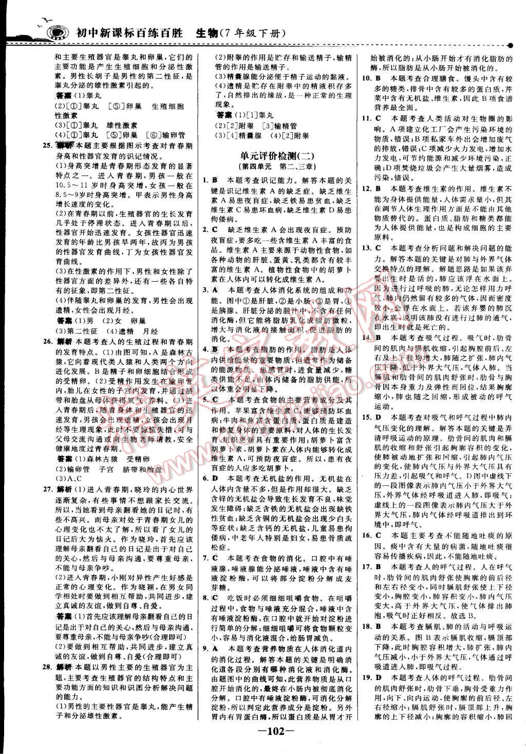 2015年世紀金榜百練百勝七年級生物下冊 第56頁