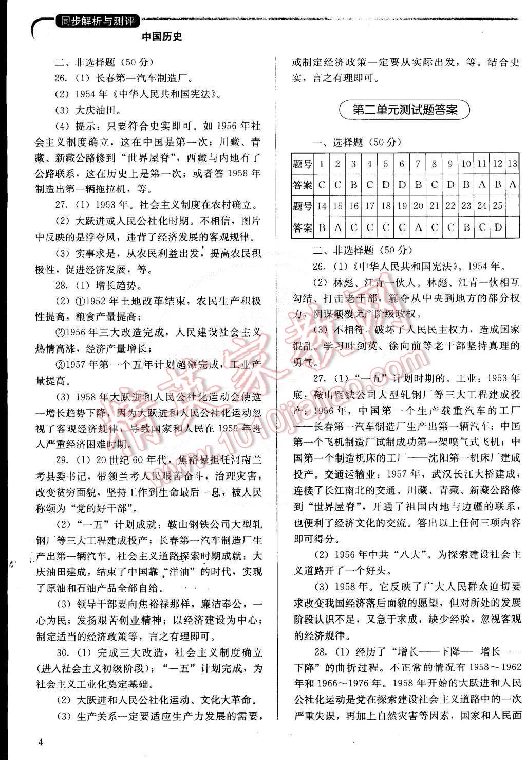 2015年人教金學(xué)典同步解析與測評八年級中國歷史下冊人教版 第4頁