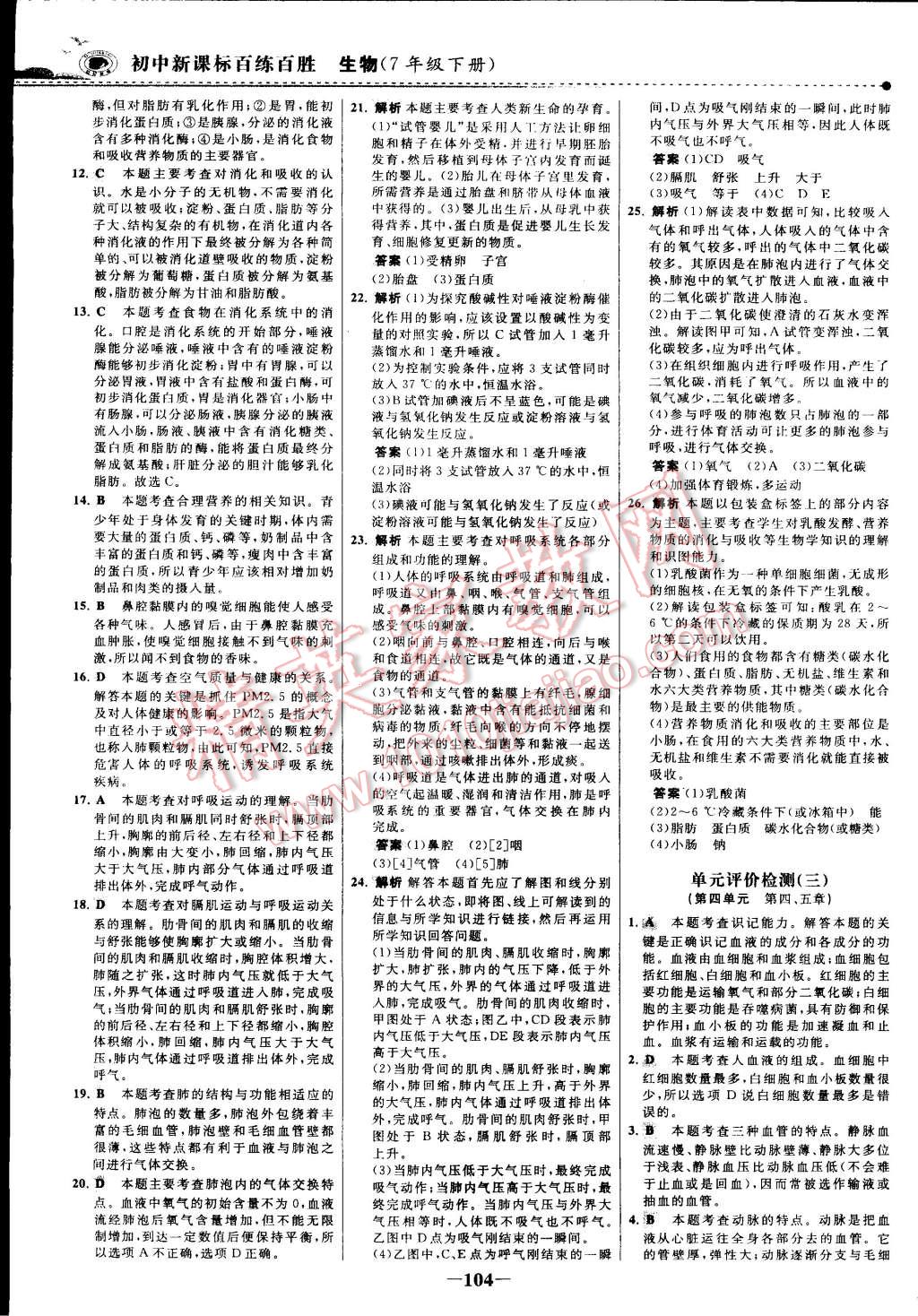 2015年世紀(jì)金榜百練百勝七年級生物下冊 第58頁