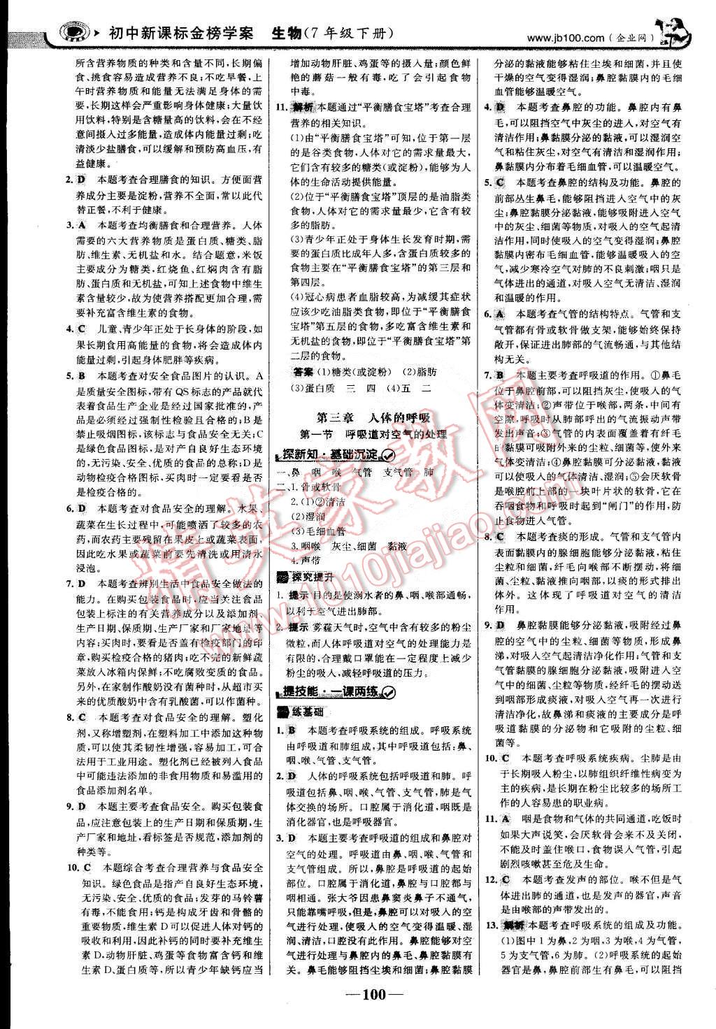 2015年世紀(jì)金榜金榜學(xué)案七年級生物下冊 第7頁