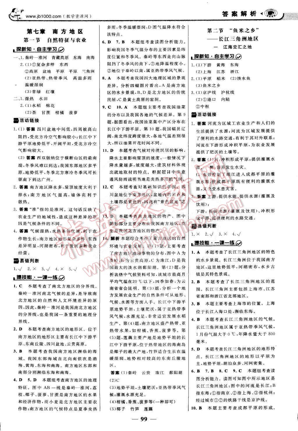 2015年世紀金榜金榜學案八年級地理下冊 第6頁