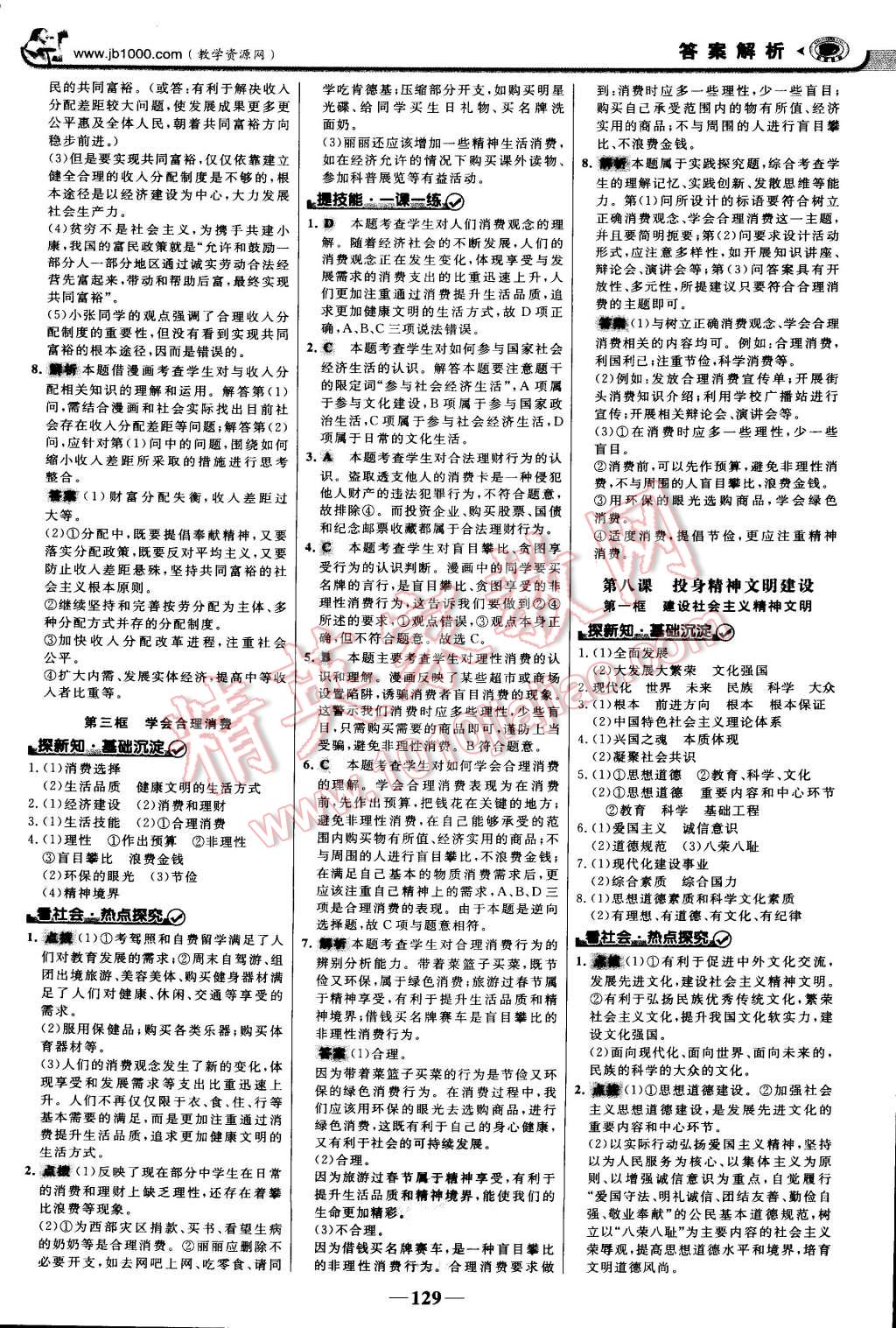 2014年世纪金榜金榜学案九年级思想品德全一册 第12页