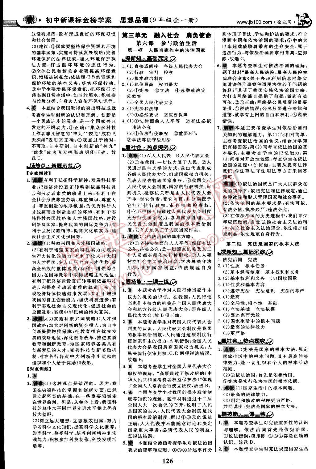 2014年世纪金榜金榜学案九年级思想品德全一册 第9页