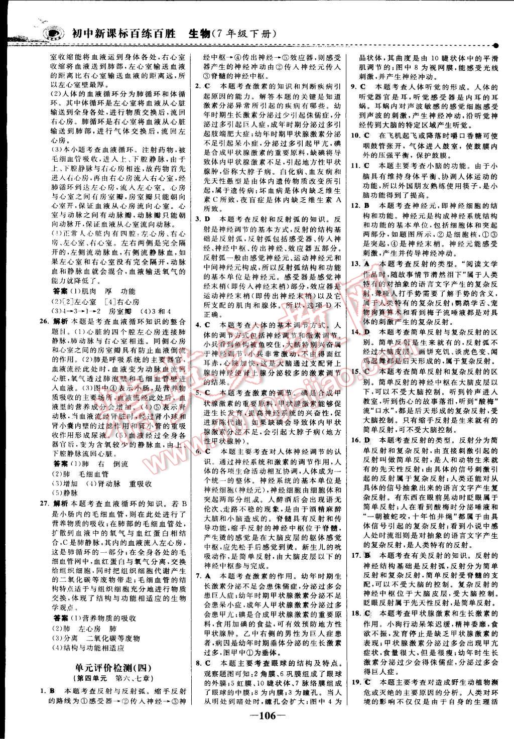 2015年世紀(jì)金榜百練百勝七年級(jí)生物下冊(cè) 第29頁(yè)