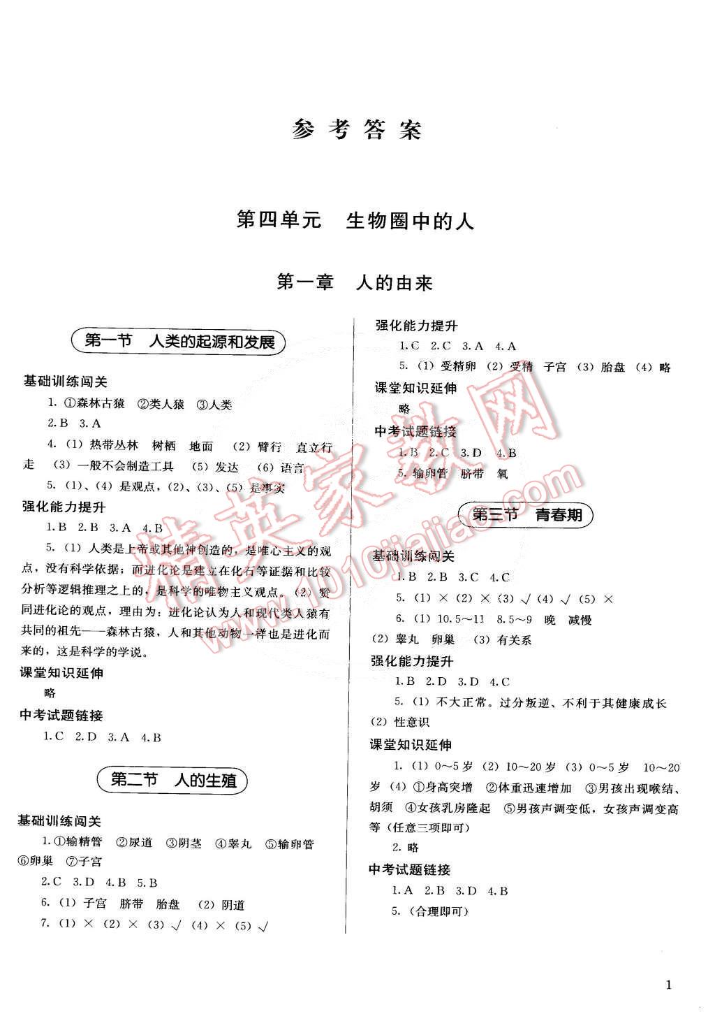 2015年人教金学典同步解析与测评七年级生物学下册人教版 第1页