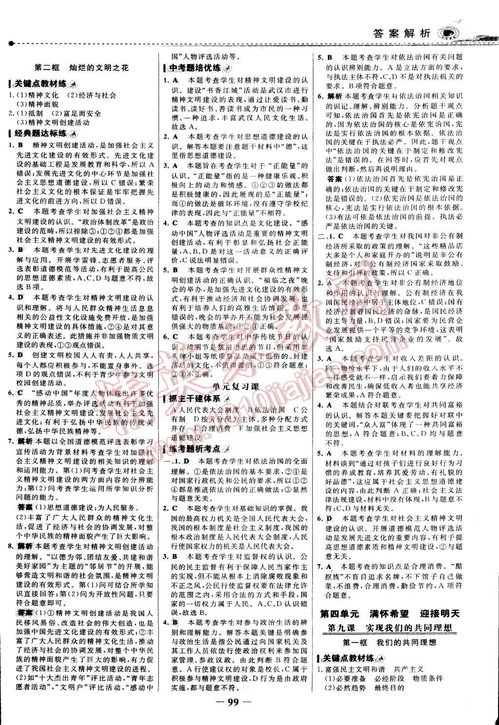 2014年世紀(jì)金榜百練百勝九年級(jí)思想品德全一冊(cè) 第14頁(yè)