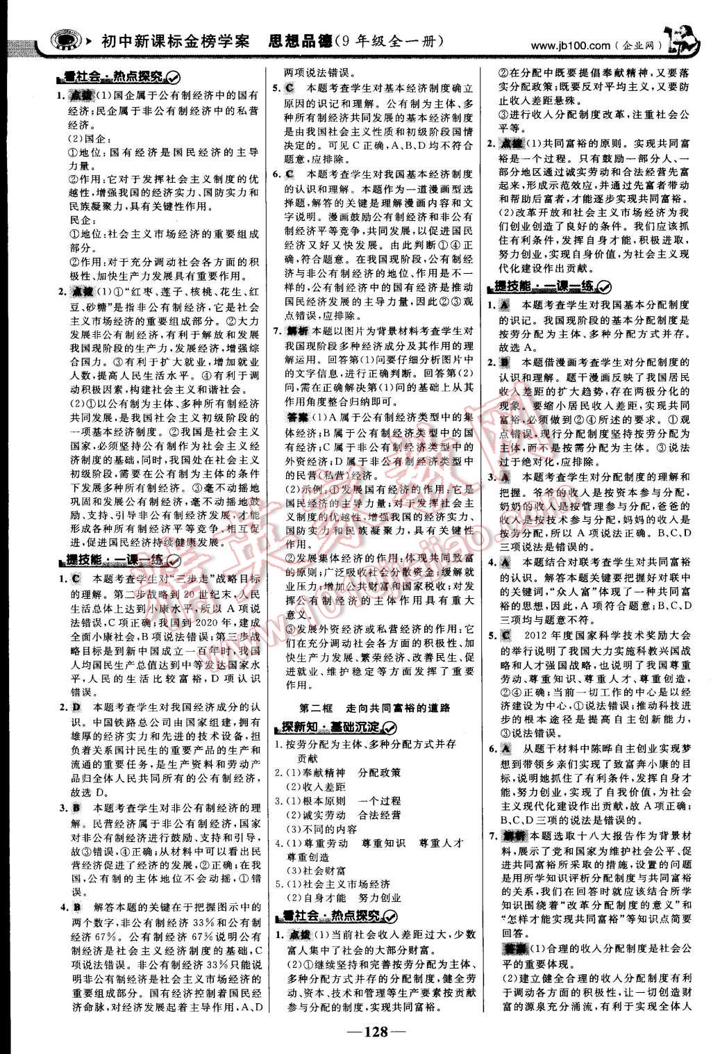 2014年世紀金榜金榜學案九年級思想品德全一冊 第11頁