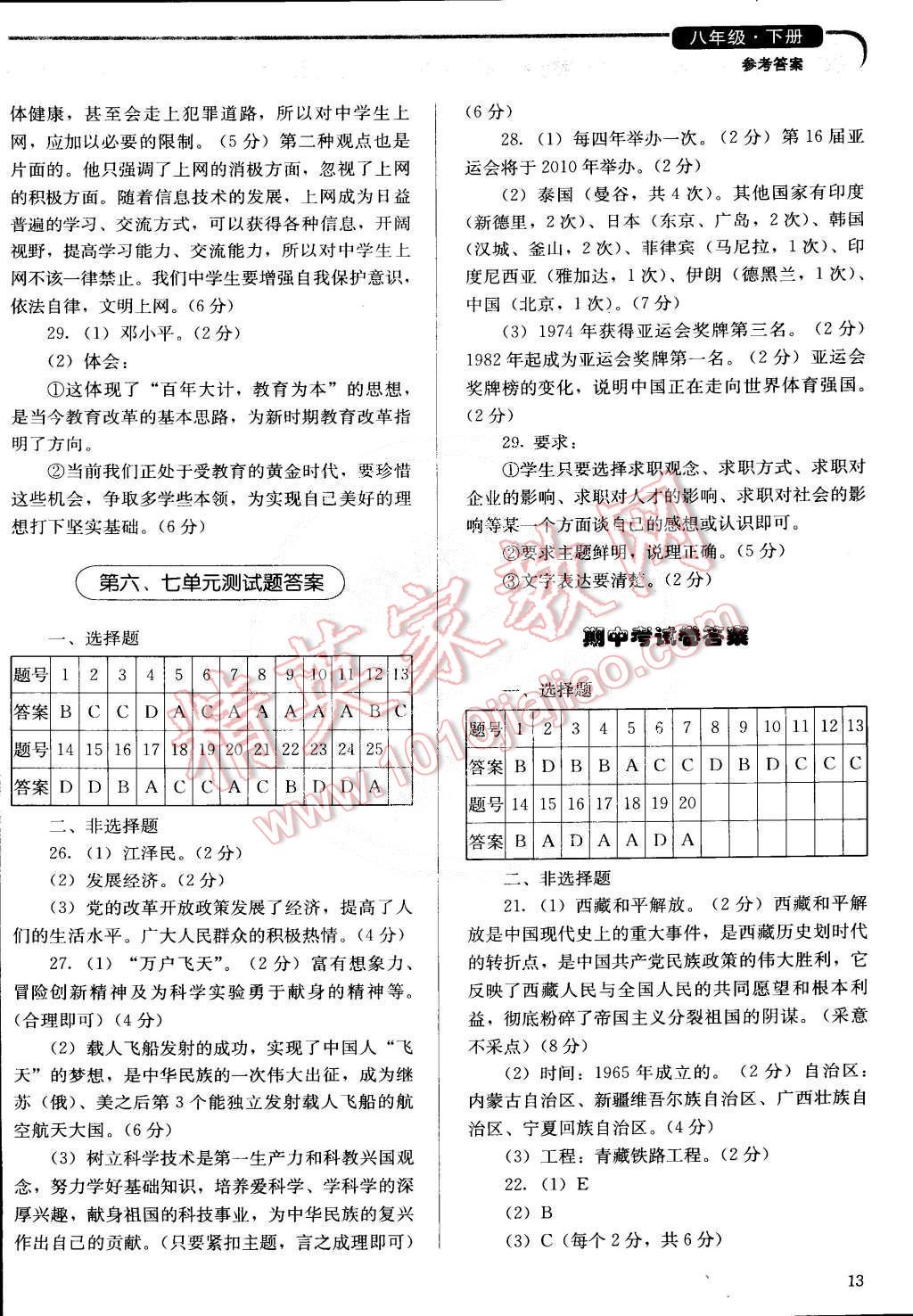 2015年人教金學(xué)典同步解析與測評八年級中國歷史下冊人教版 第13頁