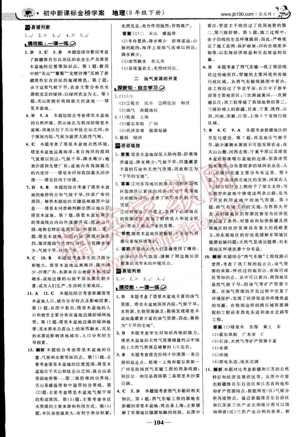 2015年世纪金榜金榜学案八年级地理下册 第11页