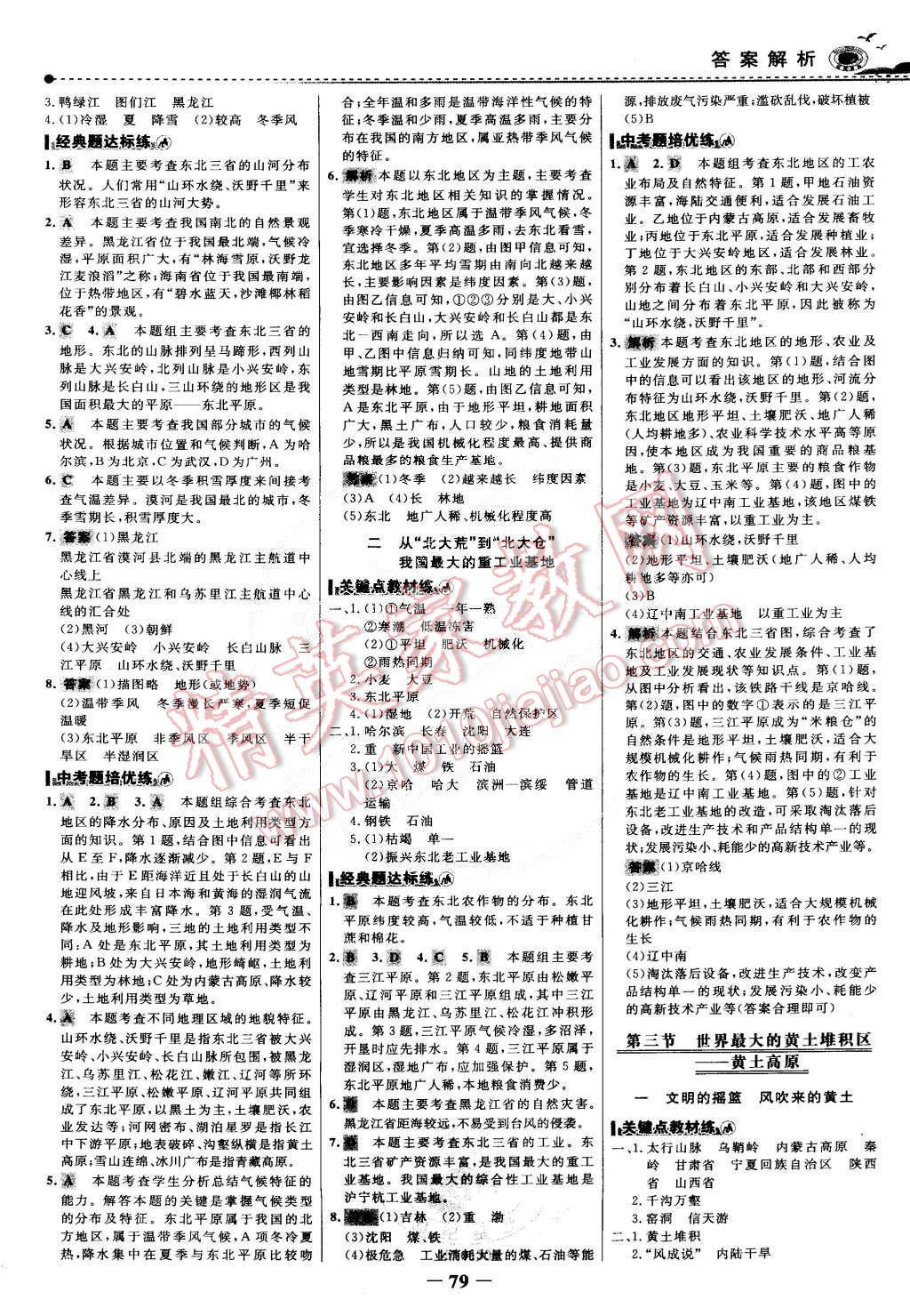 2015年世紀(jì)金榜百練百勝八年級地理下冊 第2頁