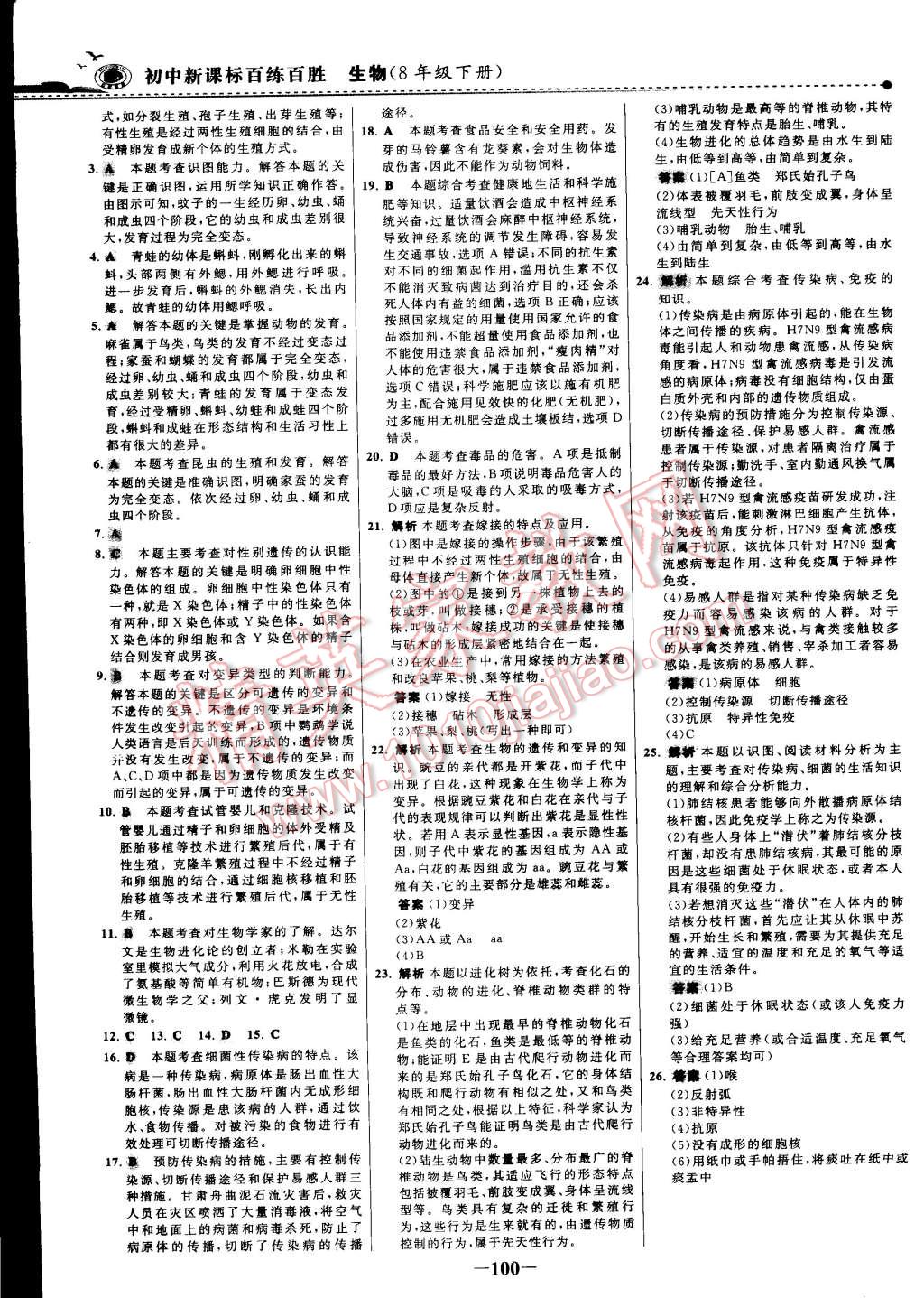 2015年世紀金榜百練百勝八年級生物下冊 第23頁