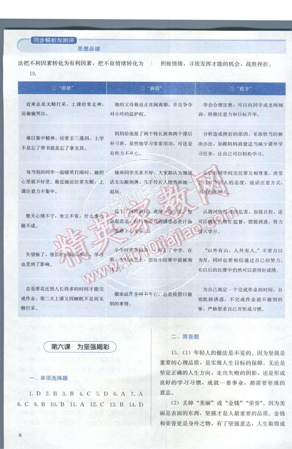 2015年人教金學(xué)典同步解析與測評七年級思想品德下冊人教版 第8頁