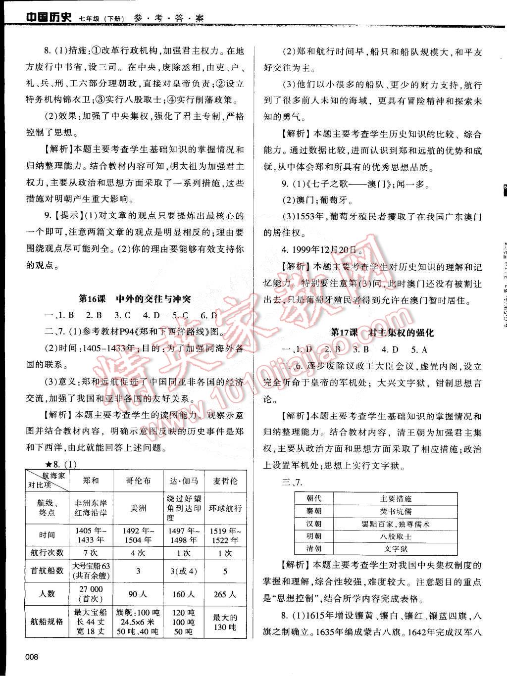 2015年學(xué)習(xí)質(zhì)量監(jiān)測七年級(jí)歷史下冊(cè)人教版 第8頁