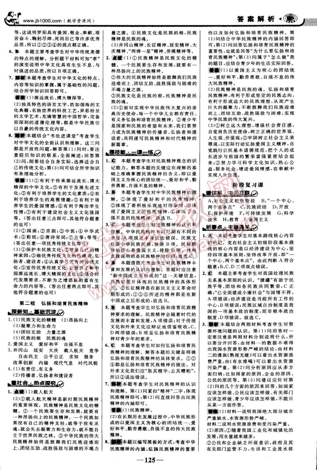 2014年世纪金榜金榜学案九年级思想品德全一册 第8页