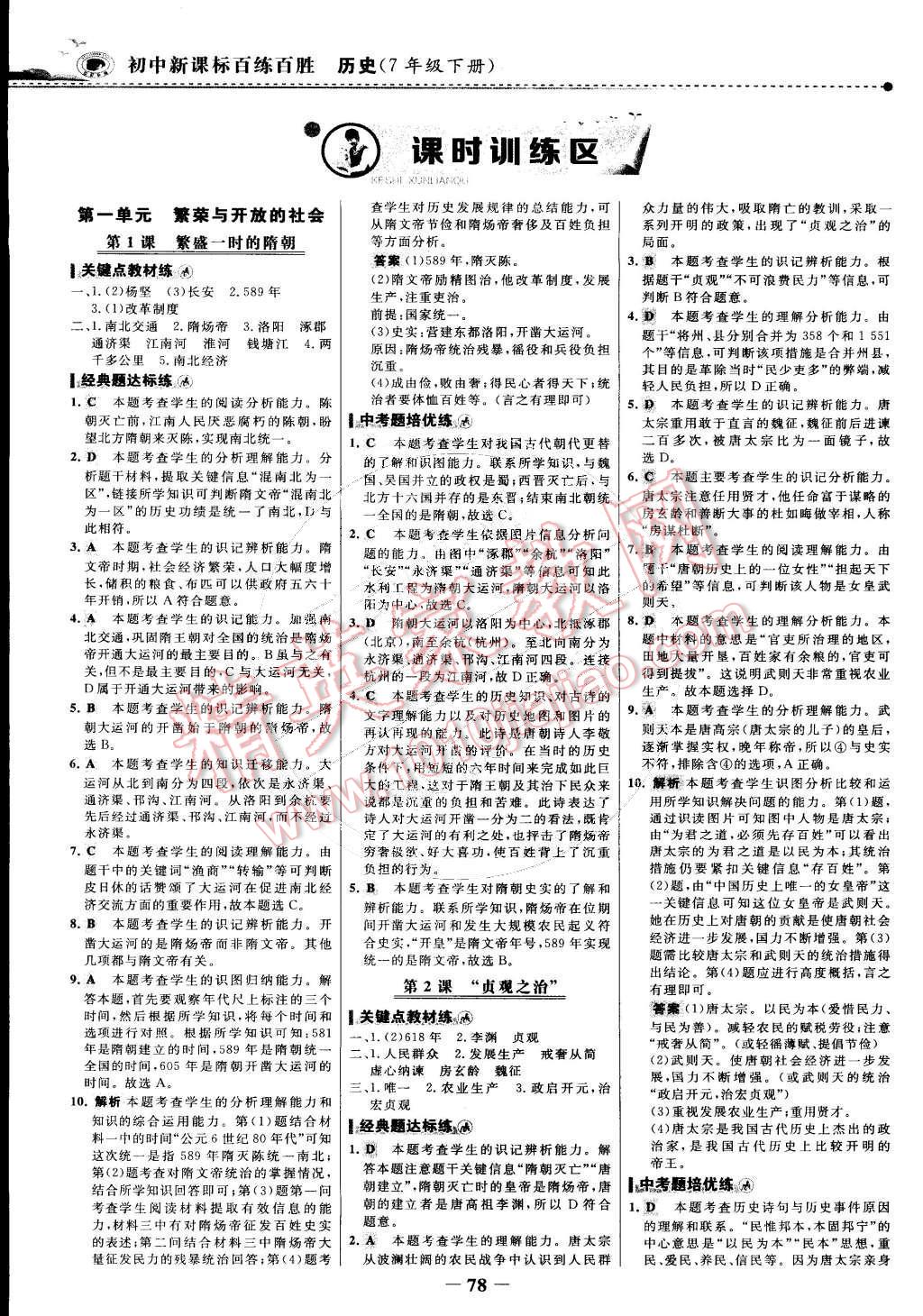 2015年世紀(jì)金榜百練百勝七年級歷史下冊 第1頁