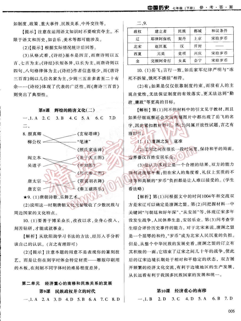 2015年學(xué)習(xí)質(zhì)量監(jiān)測七年級(jí)歷史下冊(cè)人教版 第5頁